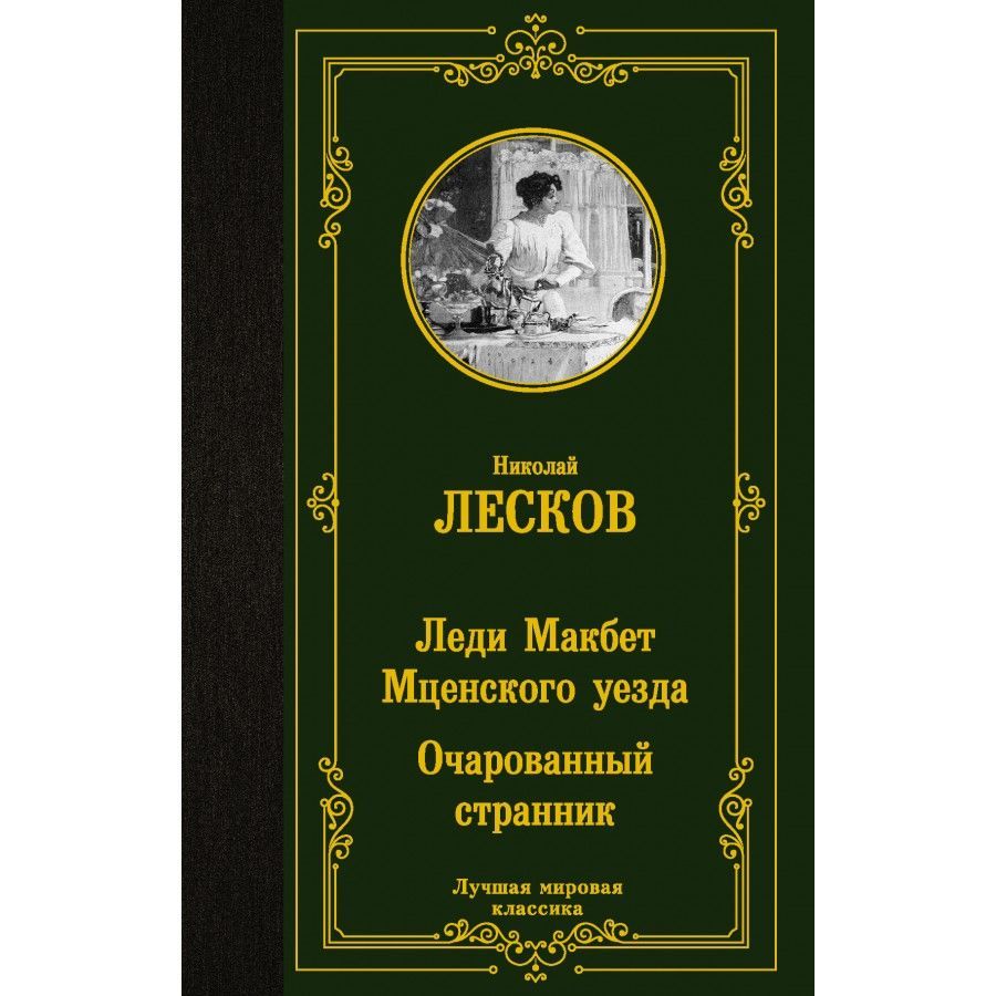 Прочитать повесть леди макбет мценского уезда. Леди макбет мценского уезда и очарованный странник.