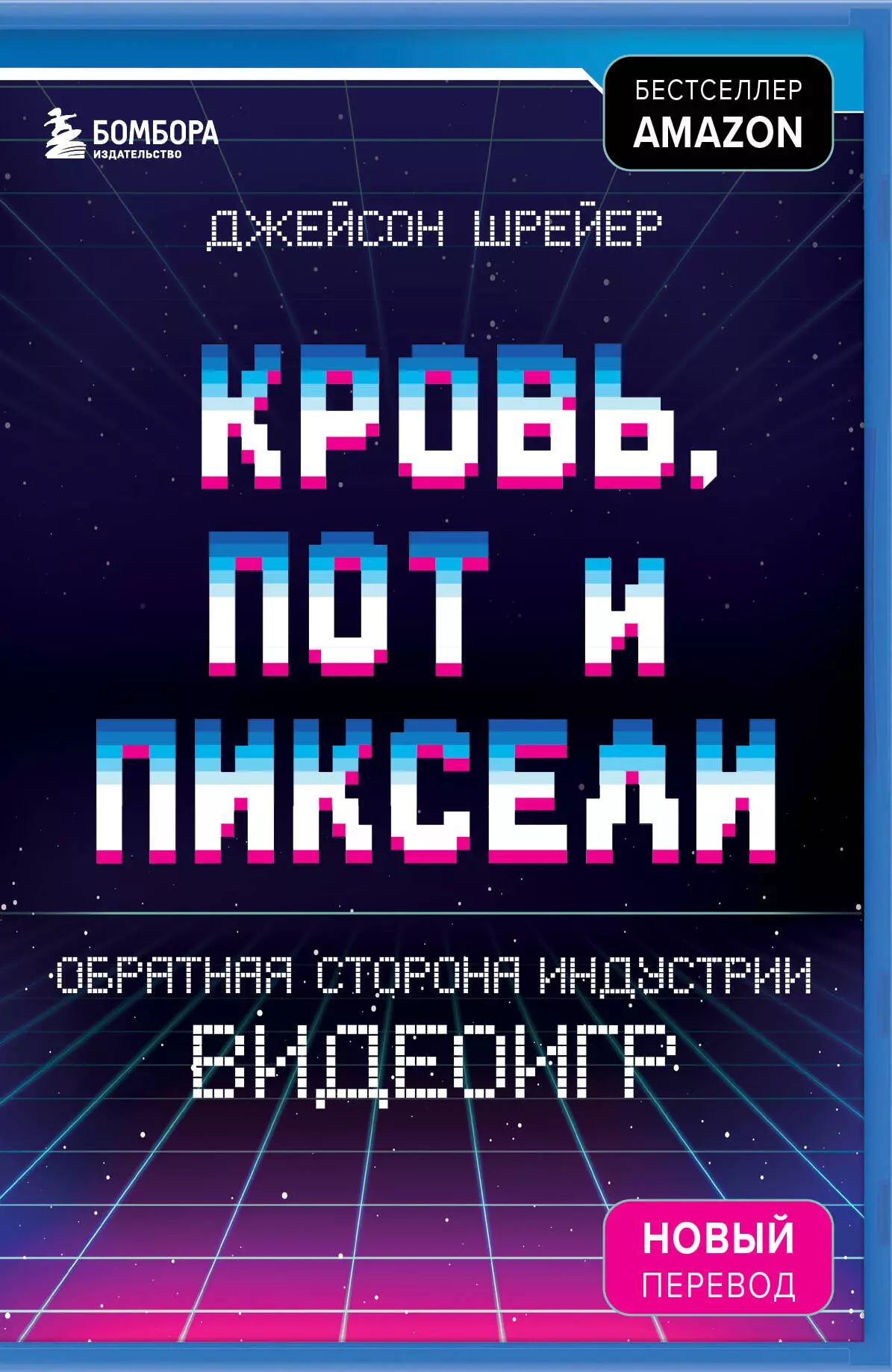 Геймдизайн книга. Книга пиксели и кровь. Джейсон шрейер кровь пот и пиксели. Джейсон шраер кровь пот и пиксели. Джейсон шрейер кровь пот и пиксели.