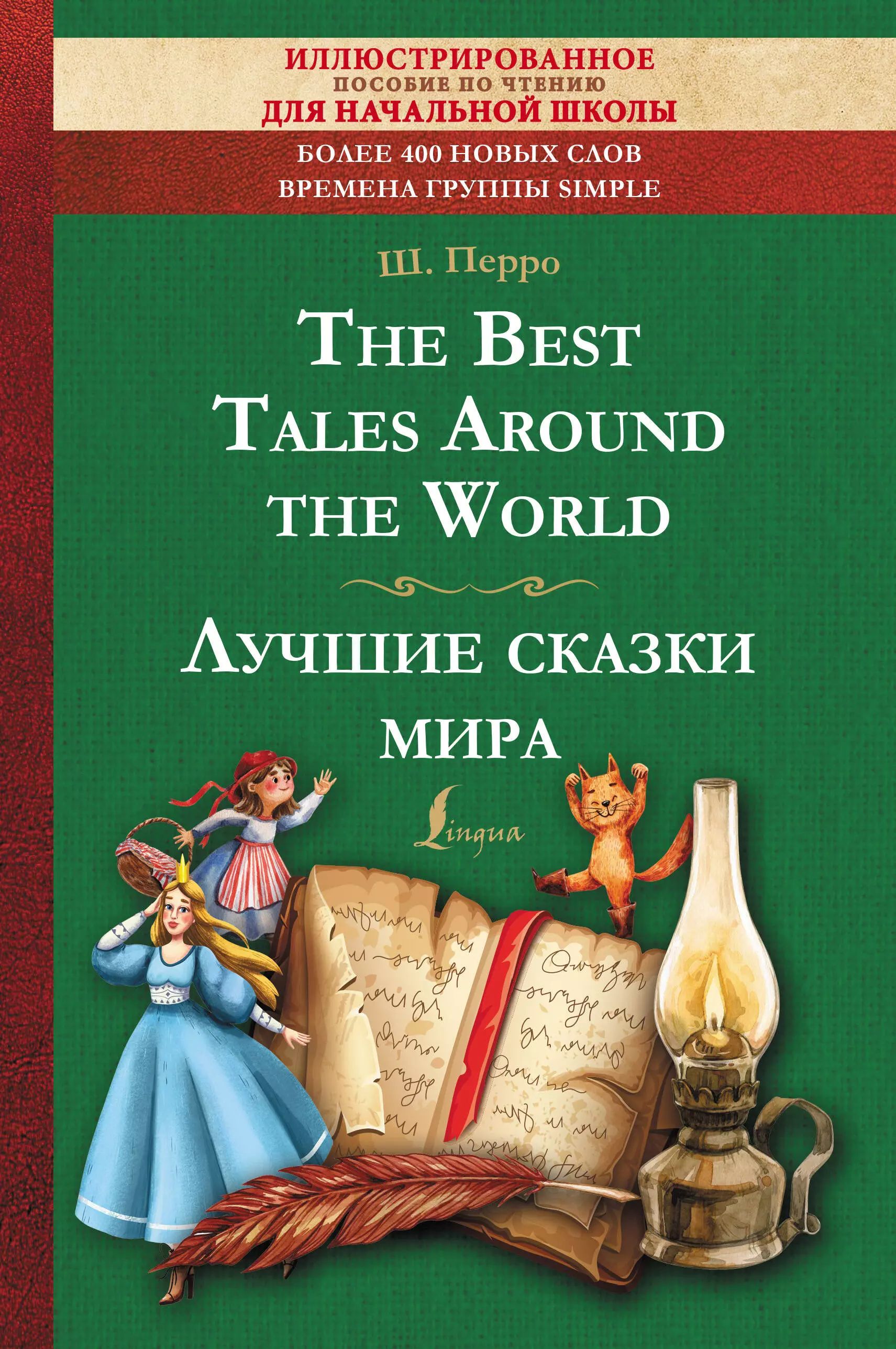 The Best Tales Around the World Лучшие сказки мира: иллюстрированное пособие для