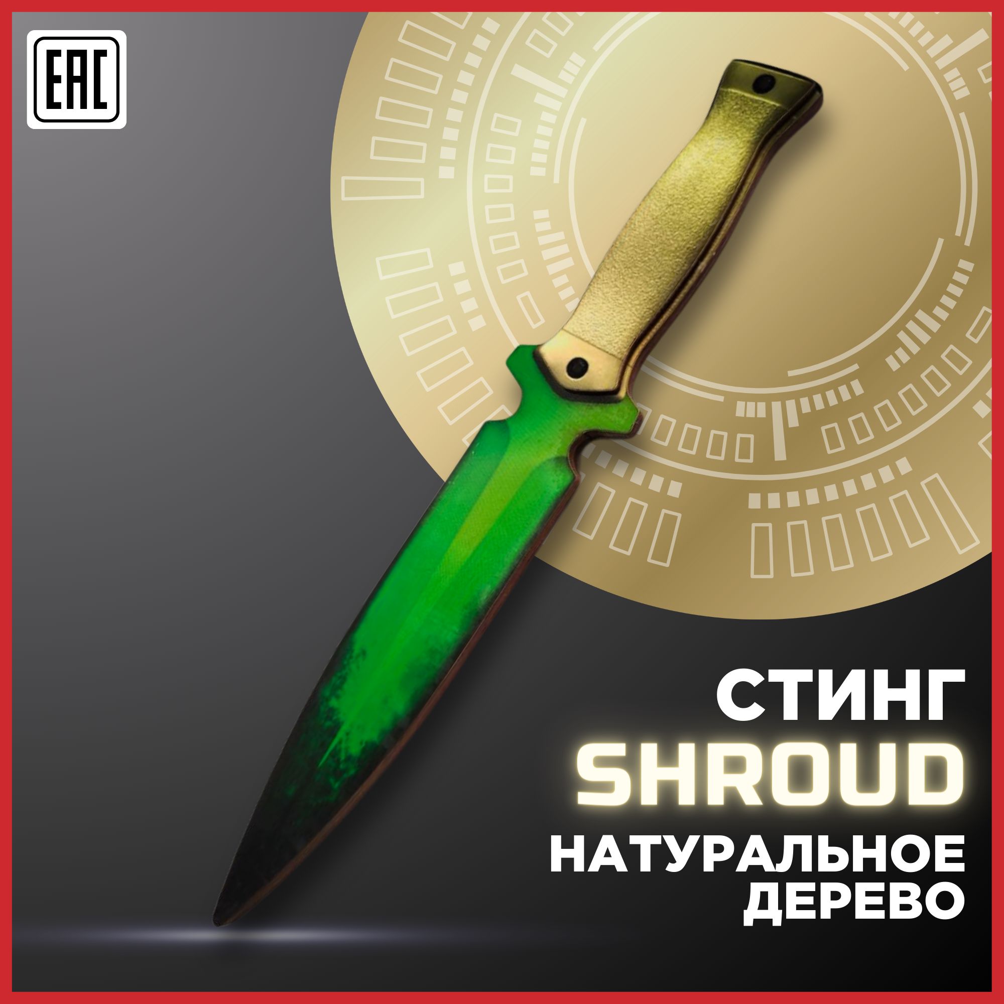 EcoRussWood Деревянный ножик стинг шрауд, завеса, нож жало тренировочный  sting shroud - купить с доставкой по выгодным ценам в интернет-магазине  OZON (1539525076)