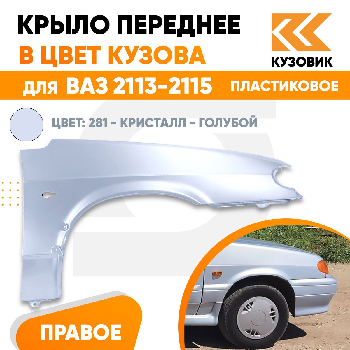 Крыло переднее правое в цвет ВАЗ 2113 2114 2115 пластик 281 - Кристалл -  Голубой - купить с доставкой по выгодным ценам в интернет-магазине OZON  (702276653)