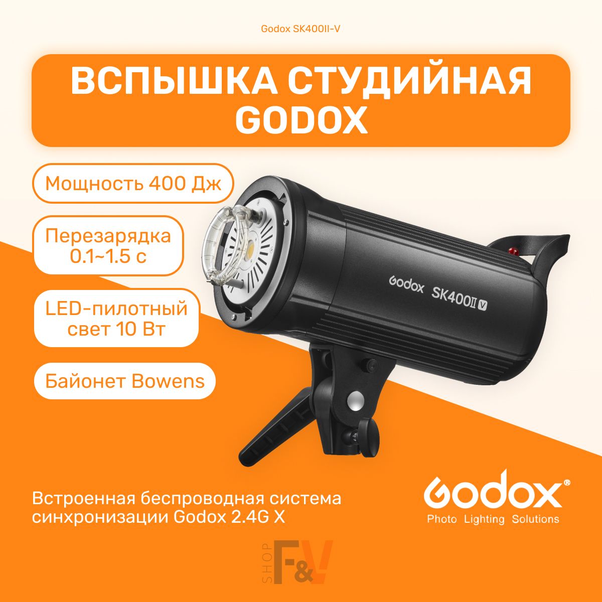 Вспышка студийная Godox SK400II-V, импульсный свет для фото съемок