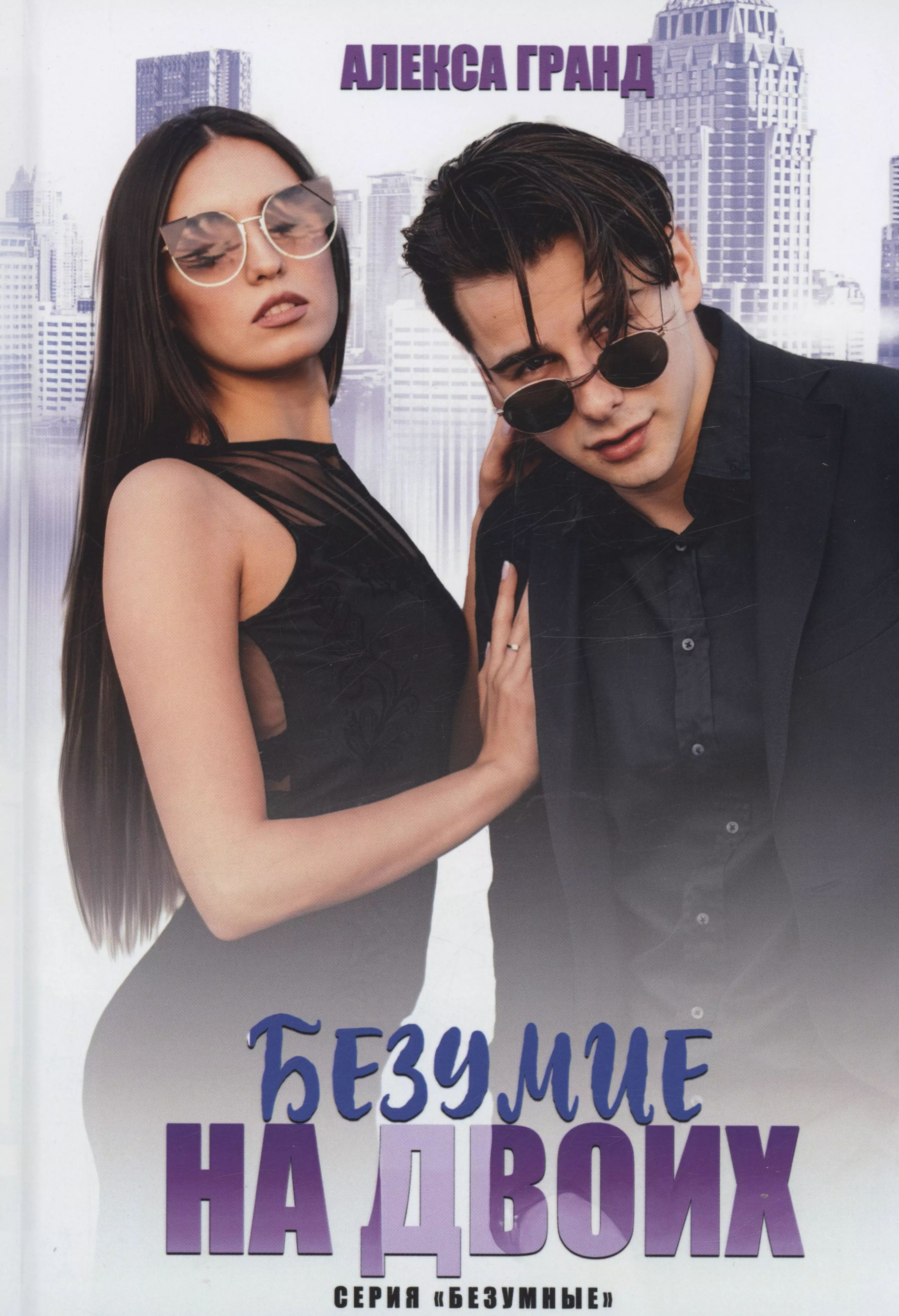 Книга безумие. S-t-i-k-s. Аудиокнига безумие на двоих. Дикарь тест-драйв бессмертия. Аудиокнига безумие на двоих.