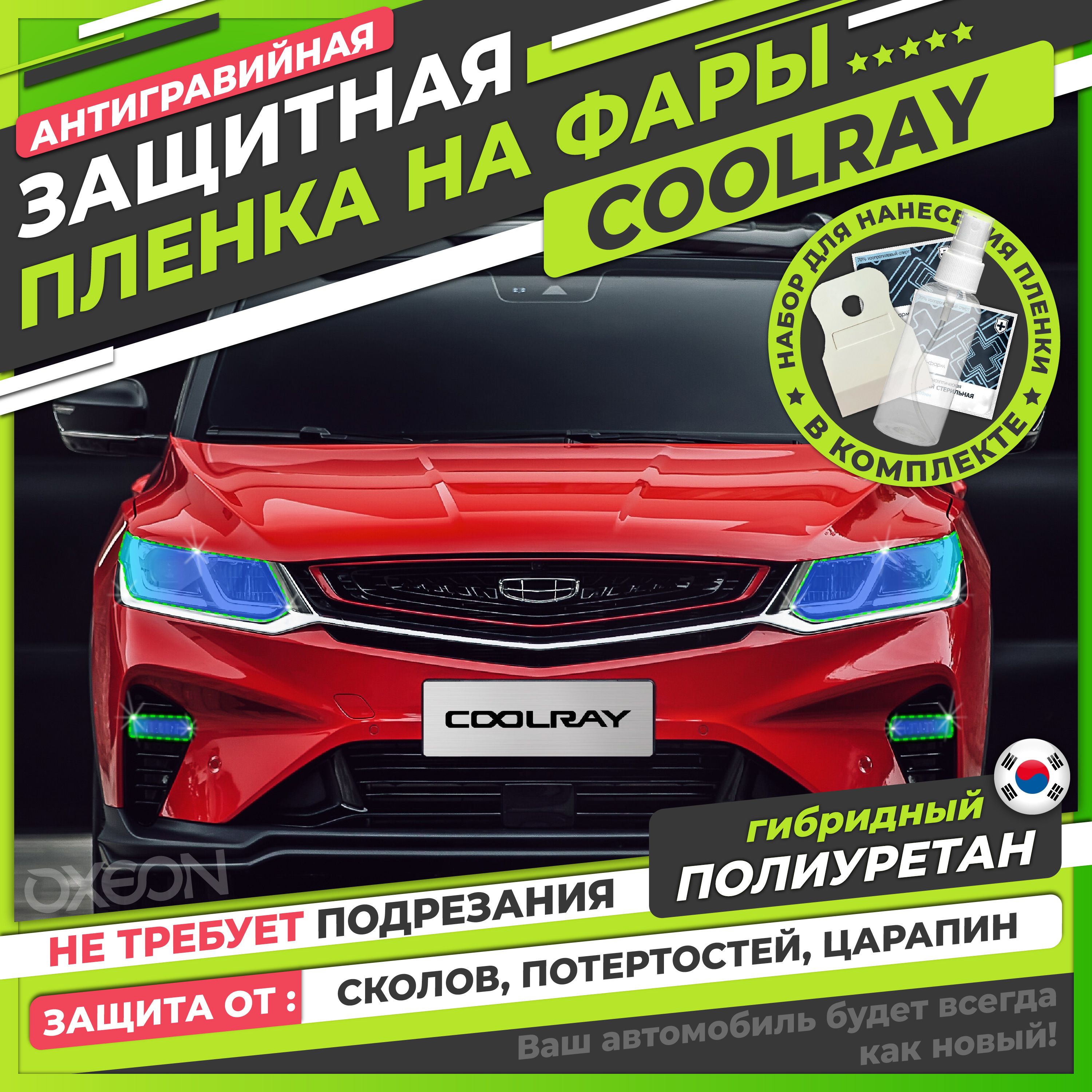 GEELY COOLRAY / Belgee X50 Защитная антигравийная плёнка для оклейки фар