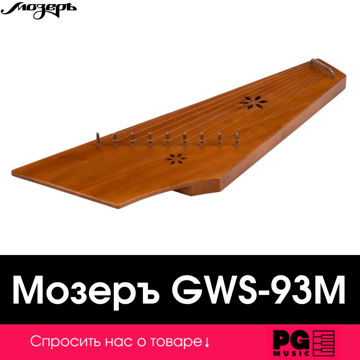 Гусли Мозеръ Сергиевские GWS-93M, 9 струн