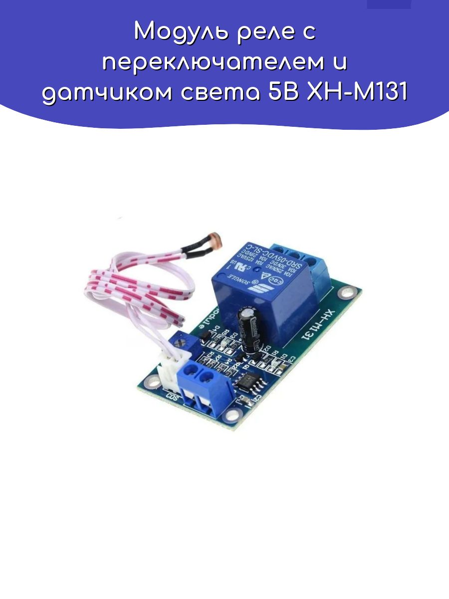 Модульрелеспереключателемидатчикомсвета5ВXH-M131/Arduino