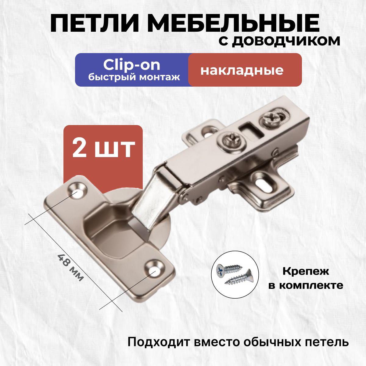 Петли мебельные с доводчиком накладные Clip-on 2шт