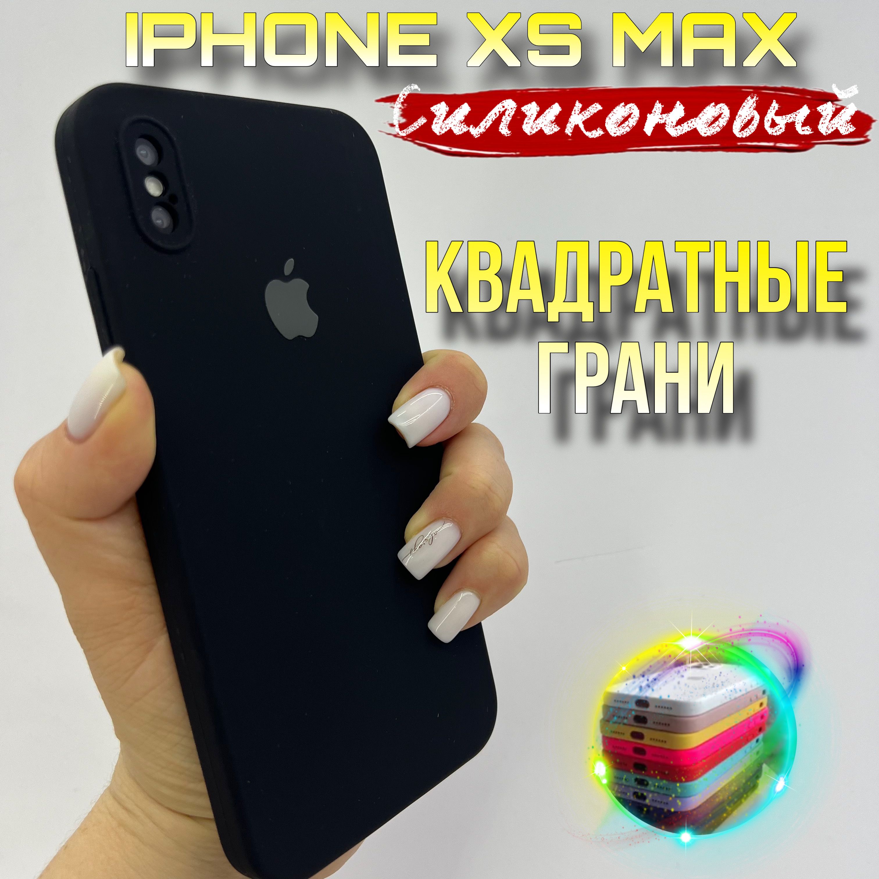 Чехол на IPhone Xs Max силиконовый квадратный - купить с доставкой по  выгодным ценам в интернет-магазине OZON (1253715370)