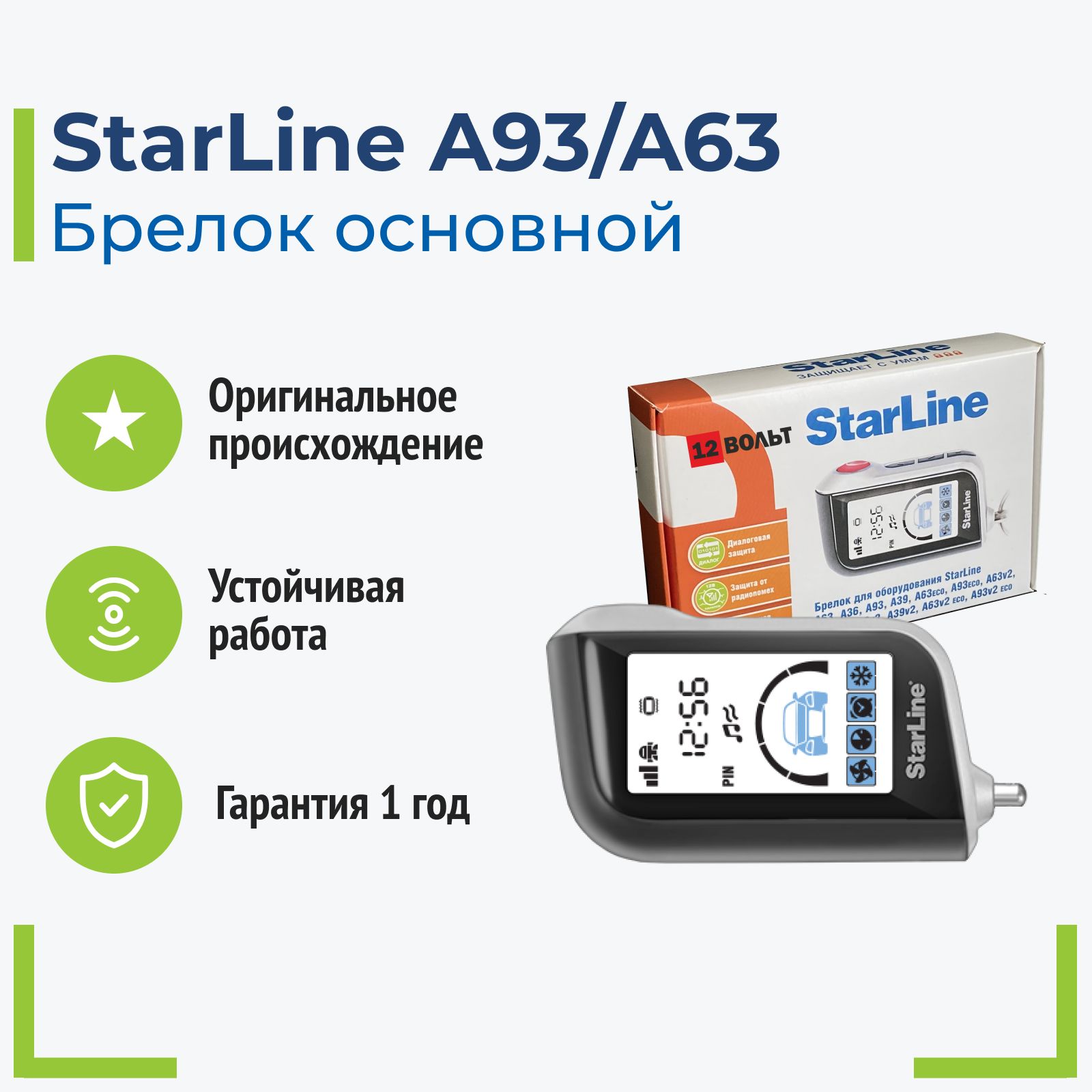 Брелок StarLine A93/A63 (оригинал)