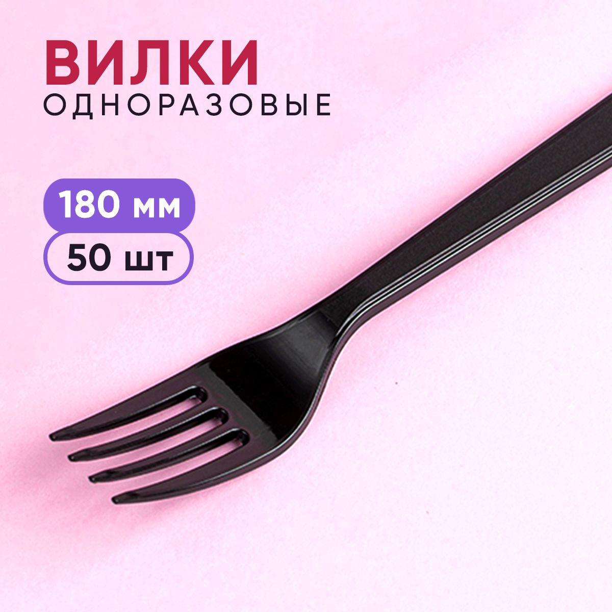 Вилки...