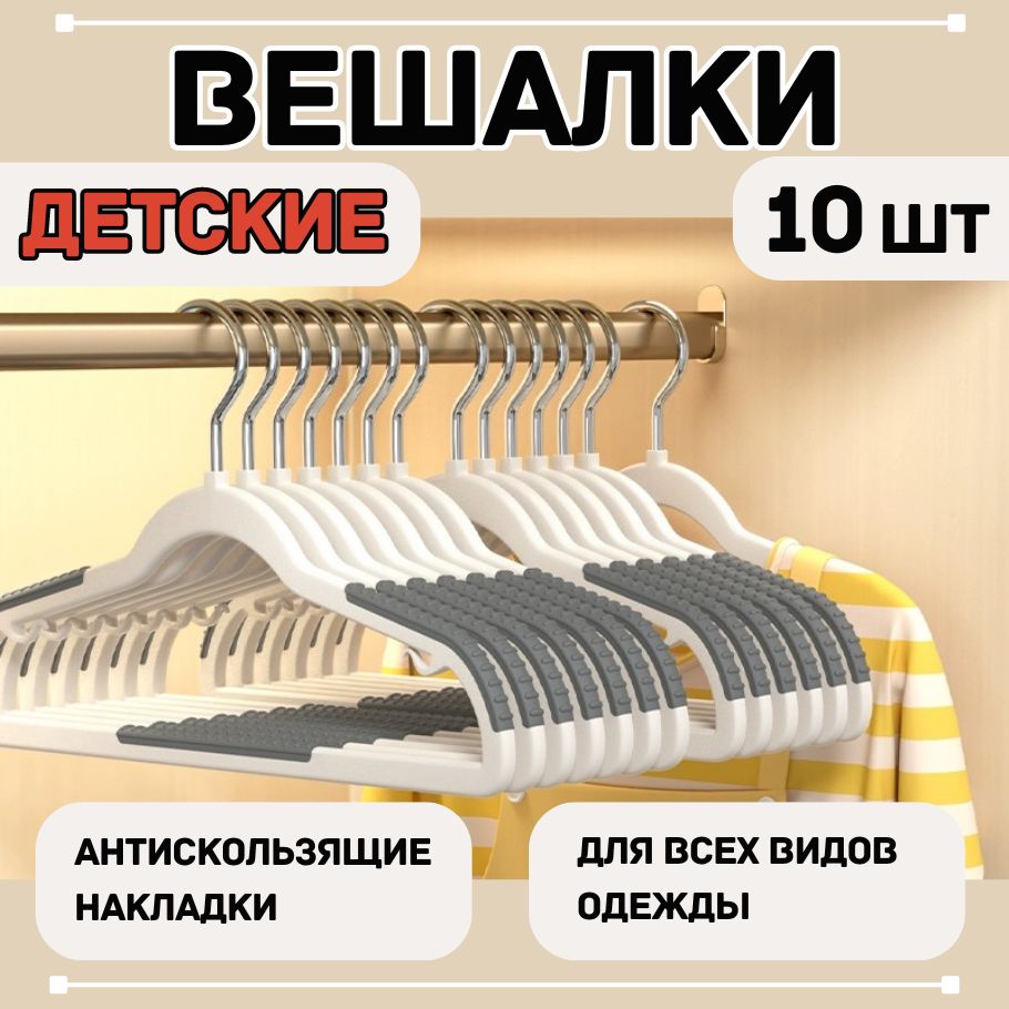 Вешалка плечики набор 10 шт Детские