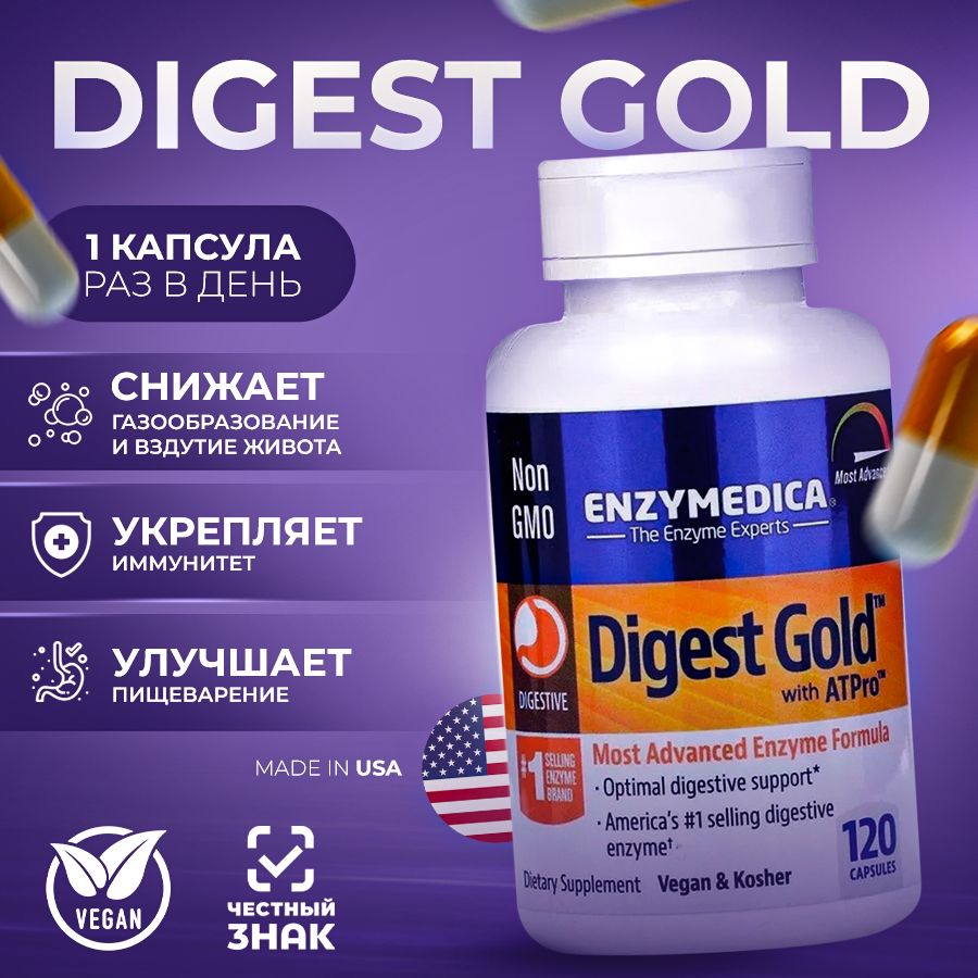 Digest Gold с ATPro, пищеварительные ферменты, 120 капсул