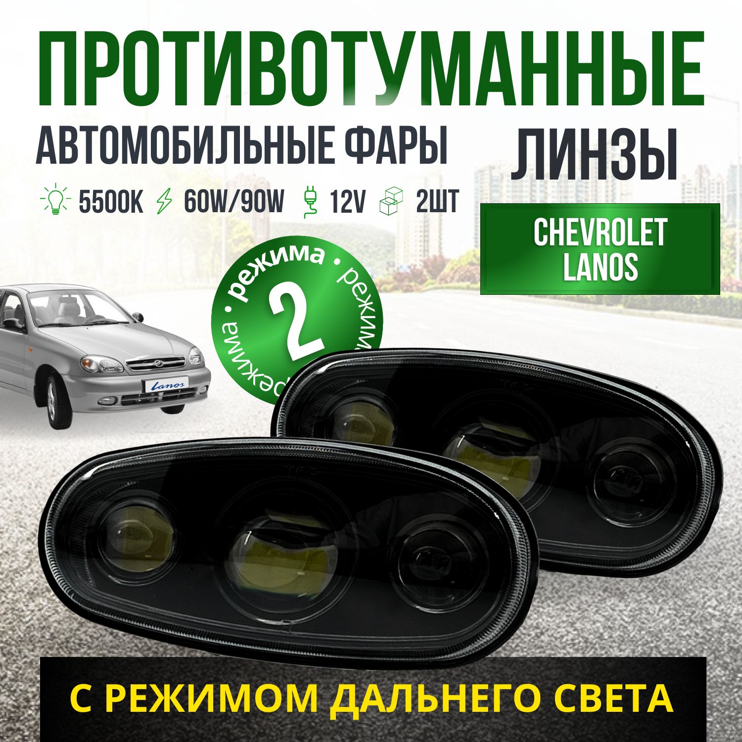 ПТФдляChevroletLanosDaewooLanos90Вт,2режимаближнийидальнийсвет/Противотуманныефарыавтомобильныесветодиодные/туманкиLEDПТФлинзынаЛанос/комплект2шт