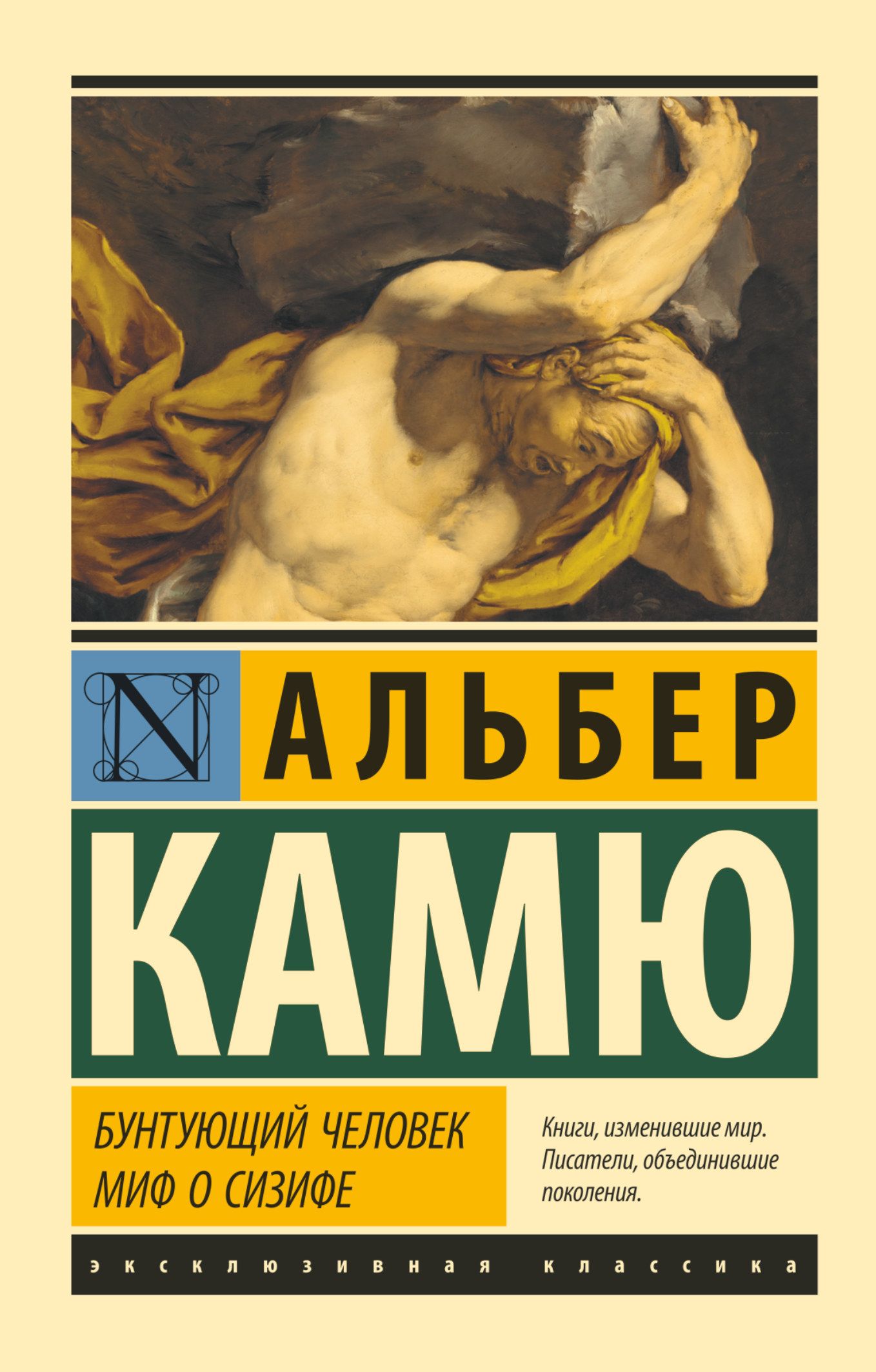 Бунтующий человек. Миф о Сизифе | Камю Альбер - купить с доставкой по  выгодным ценам в интернет-магазине OZON (313581040)