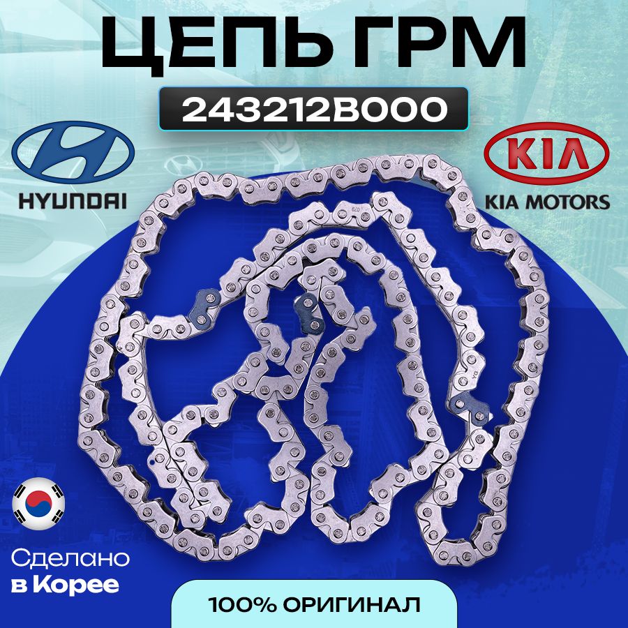 Hyundai Цепь ГРМ, арт. 243212B000, 1 шт.