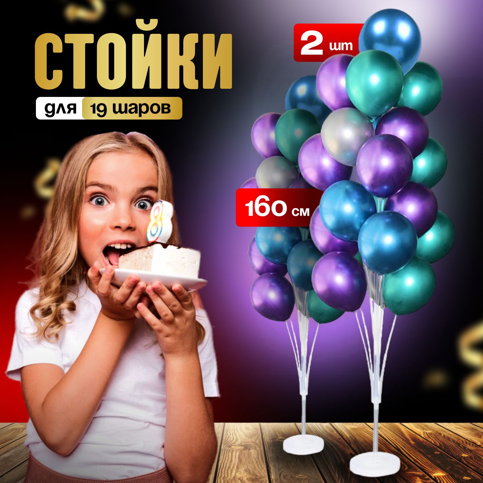 Подставки для воздушных шаров 160 см фотозона купить c доставкой на OZON по низкой цене (1586493301)