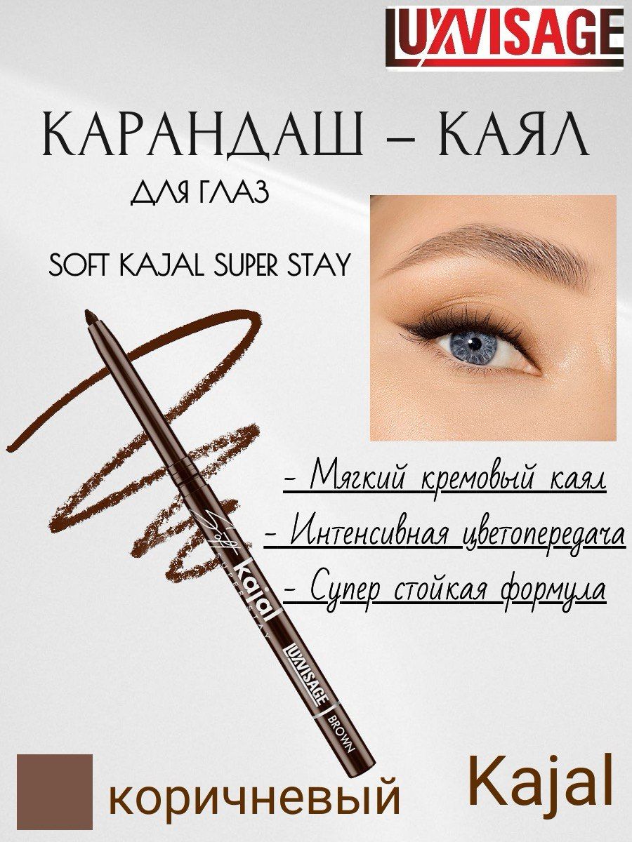 LUXVISAGE Карандаш-каял для глаз Soft kajal super stay коричневый