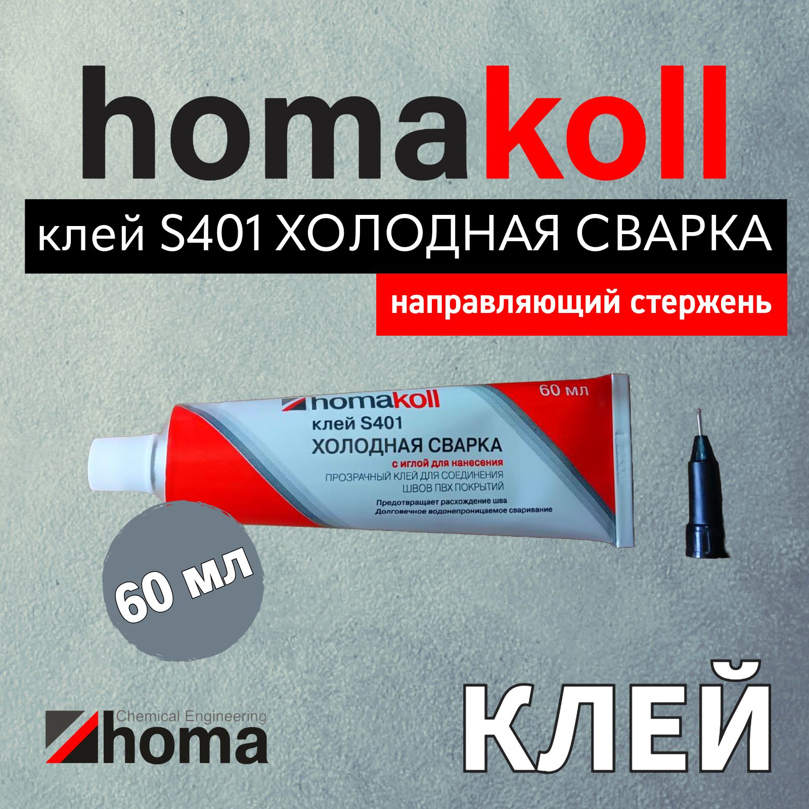 Холодная сварка клей homakoll S401 для стыков напольных ПВХ-покрытий ПВХ-линолеума, виниловых плиток бытового и коммерческого ПВХ-линолеума