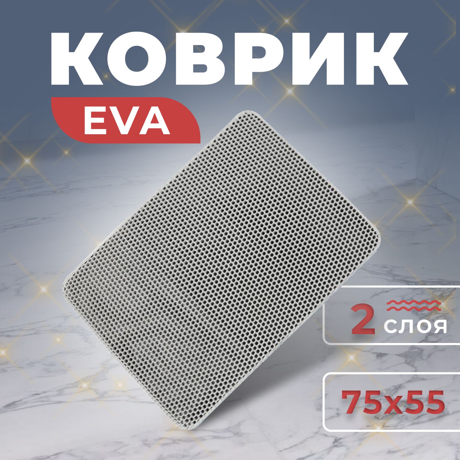 Коврик для кошачьего туалета, лотка /EVA двухслойный 75х55 см, (серый)