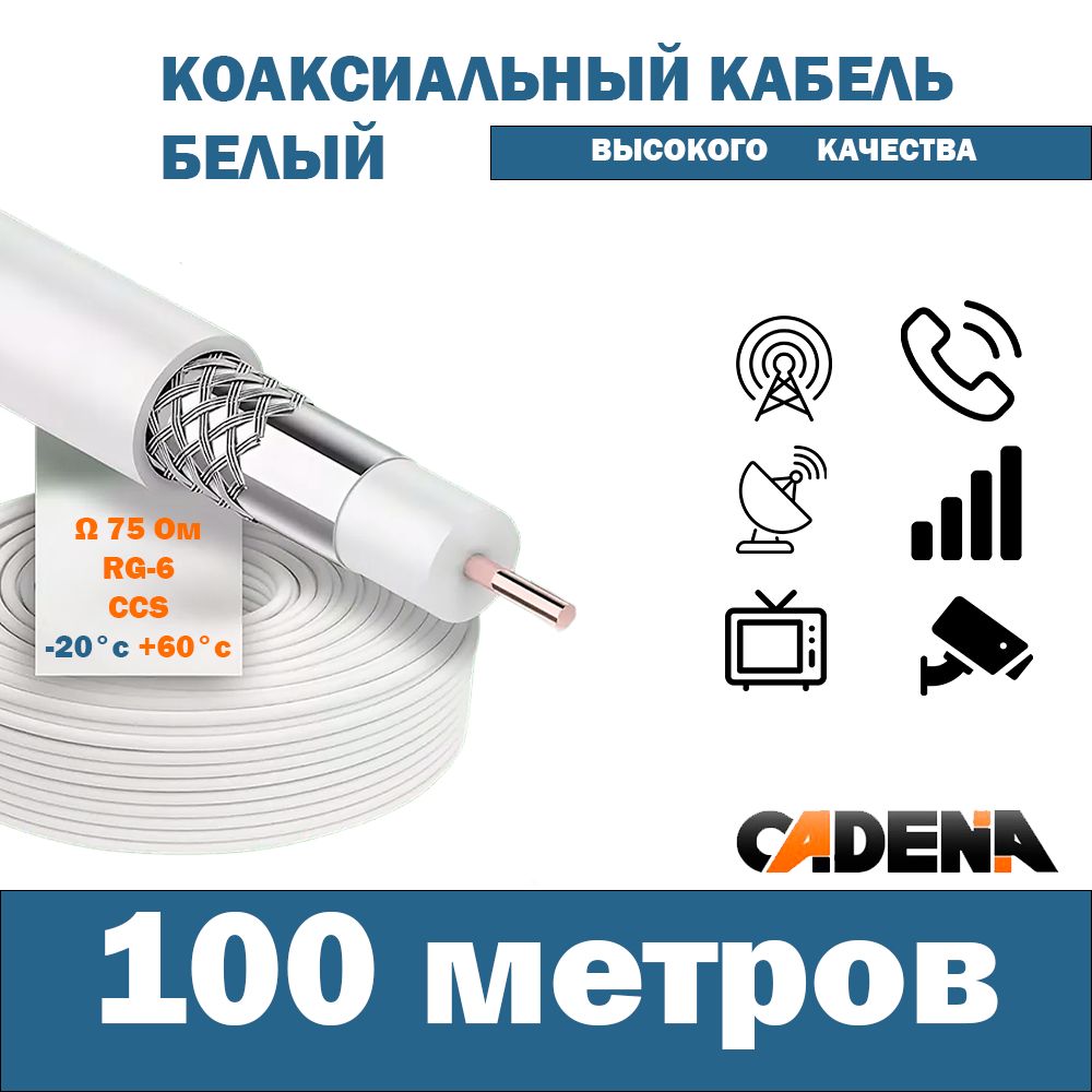 Кабель Cadena коаксиальный RG-6U высокого качества, белый - купить по  низкой цене в интернет-магазине OZON (168277460)