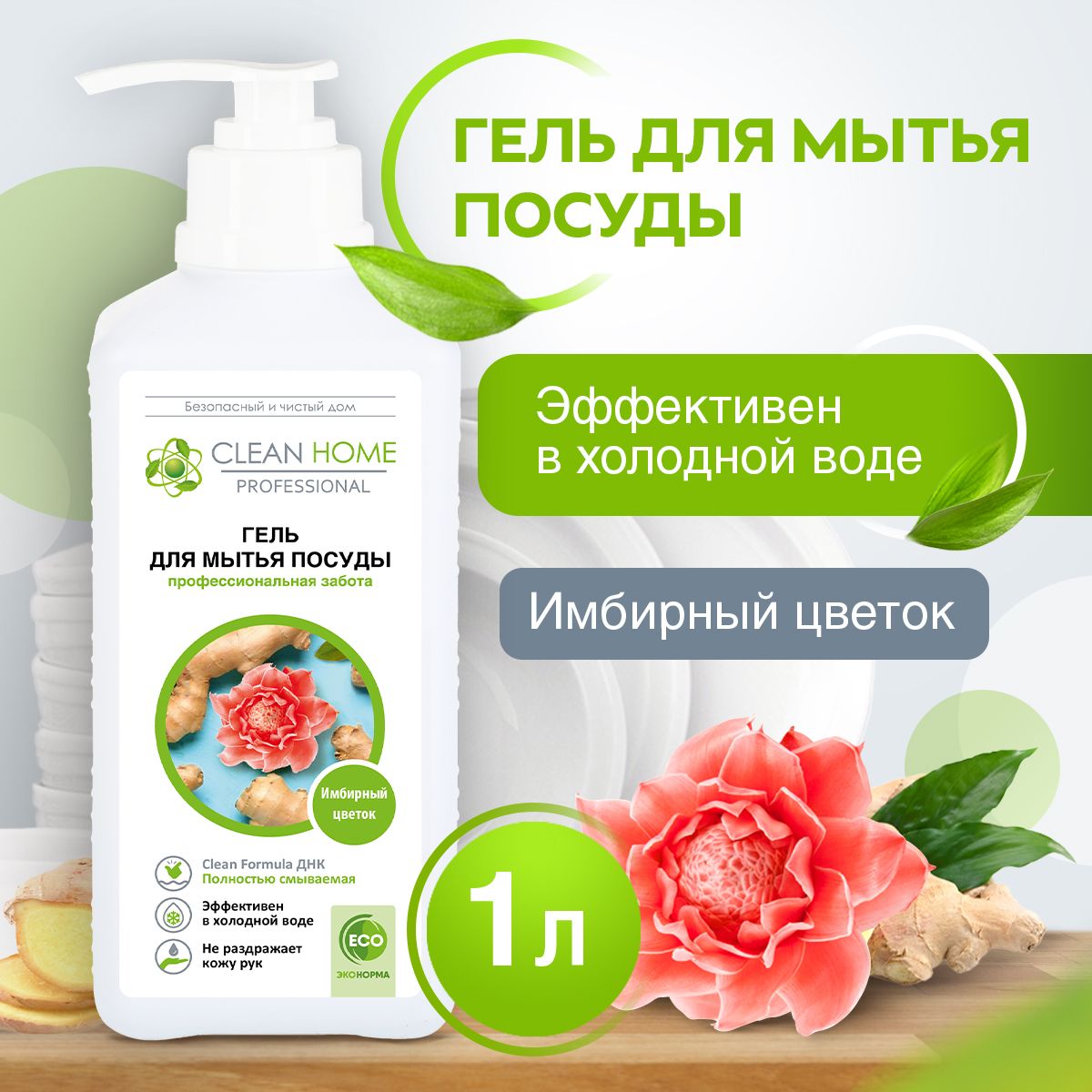 ЭКО Гипоаллергенный концентрированный гель для мытья посуды Clean Home Имбирный цветок 1000 мл (с дозатором)