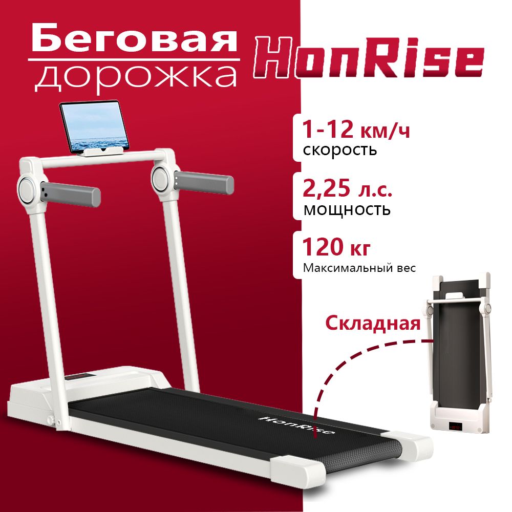 Беговая дорожка складная электрическая для дома HonRise,1-12 км/ч, 2.25 л.с., грузоподъемность 120 кг, бесшумная работа.