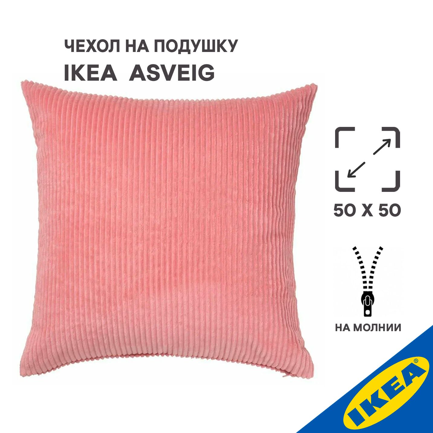 Чехол на подушку 50x50 см IKEA ASVEIG ОСВЕЙГ розовый