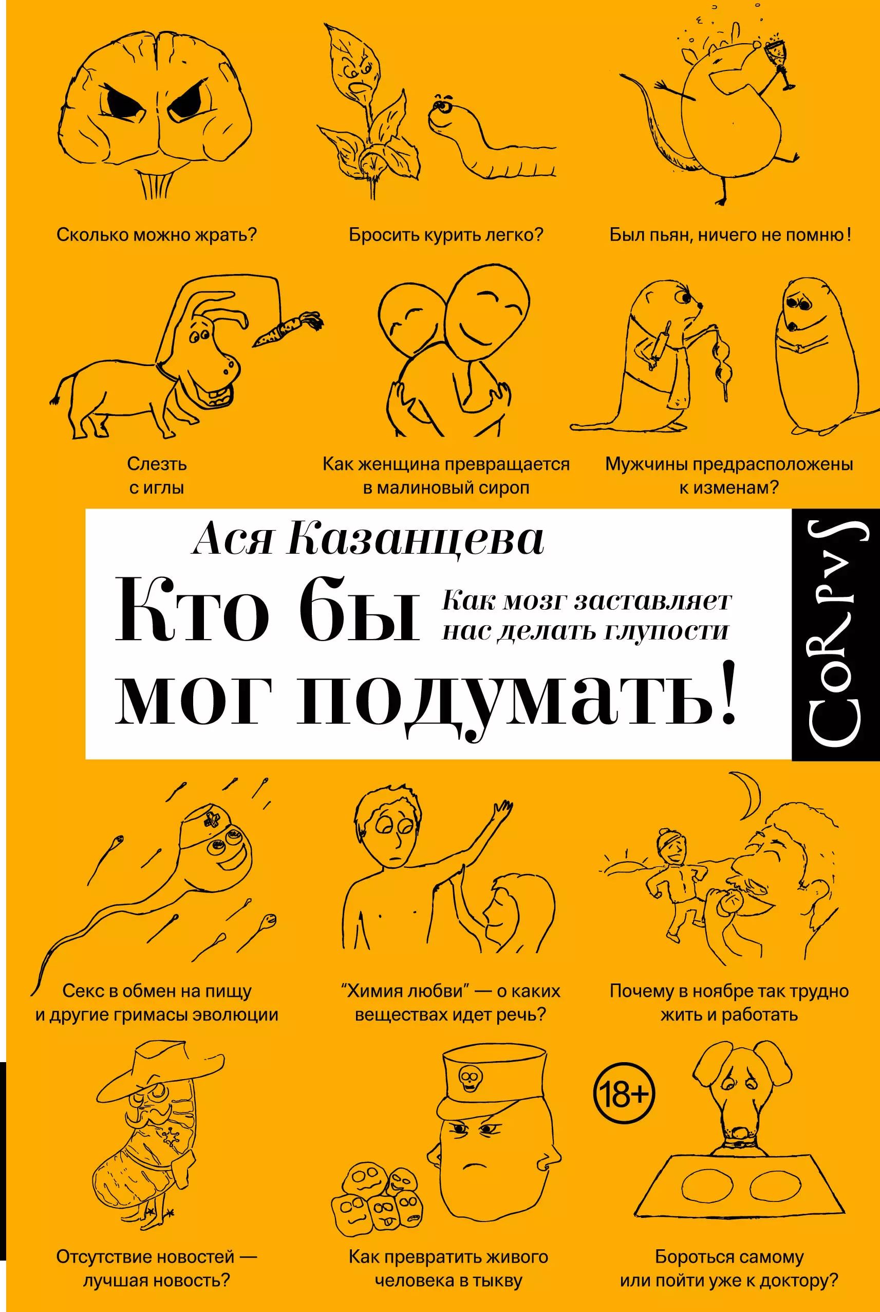 А как подумать то. Кто бы мог подумать! как мозг заставляет нас делать глупости.