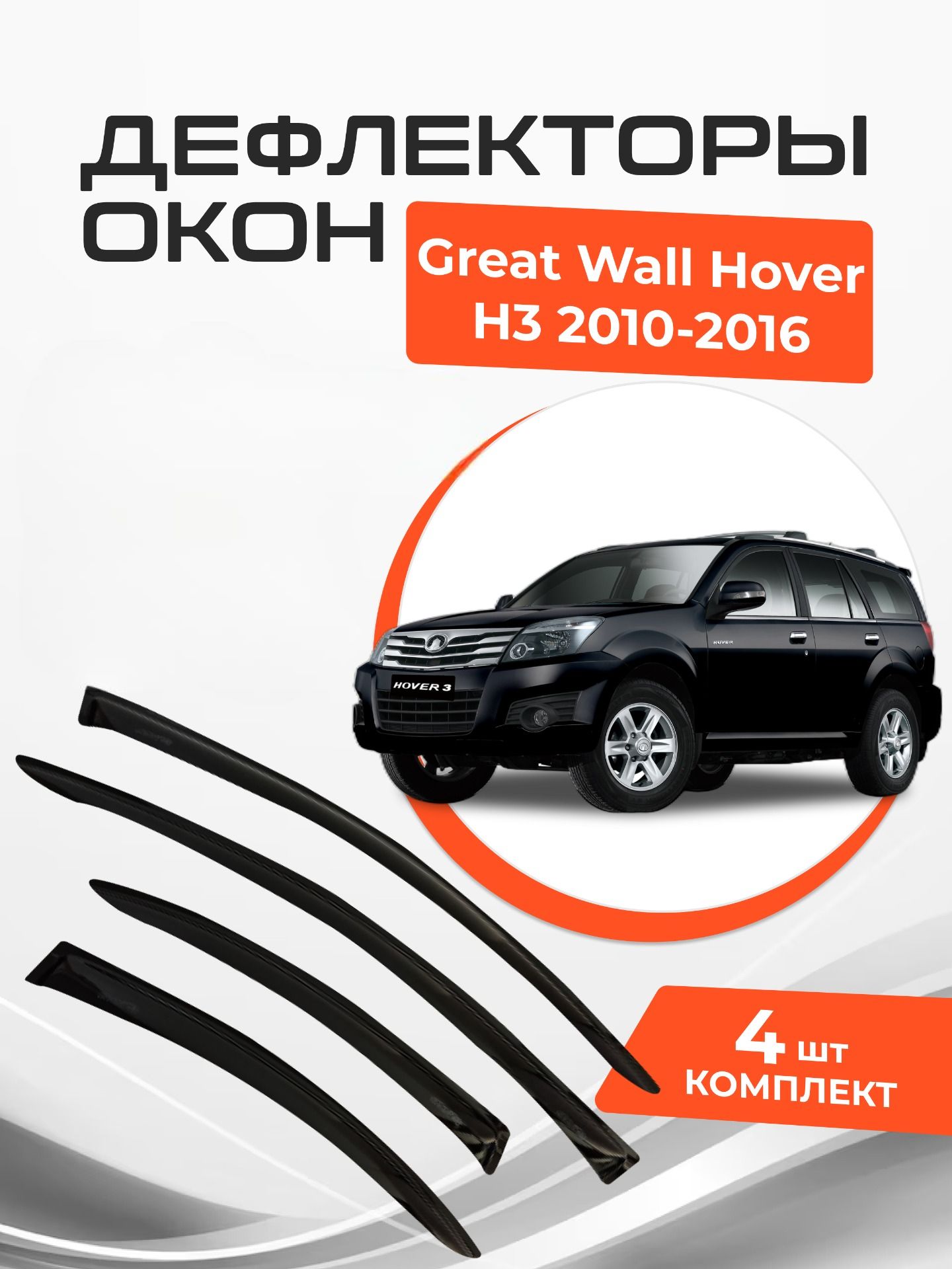 Дефлекторы окон Great Wall Hover H3 2010-2016 Ветровики Грейт Вол Ховер H3