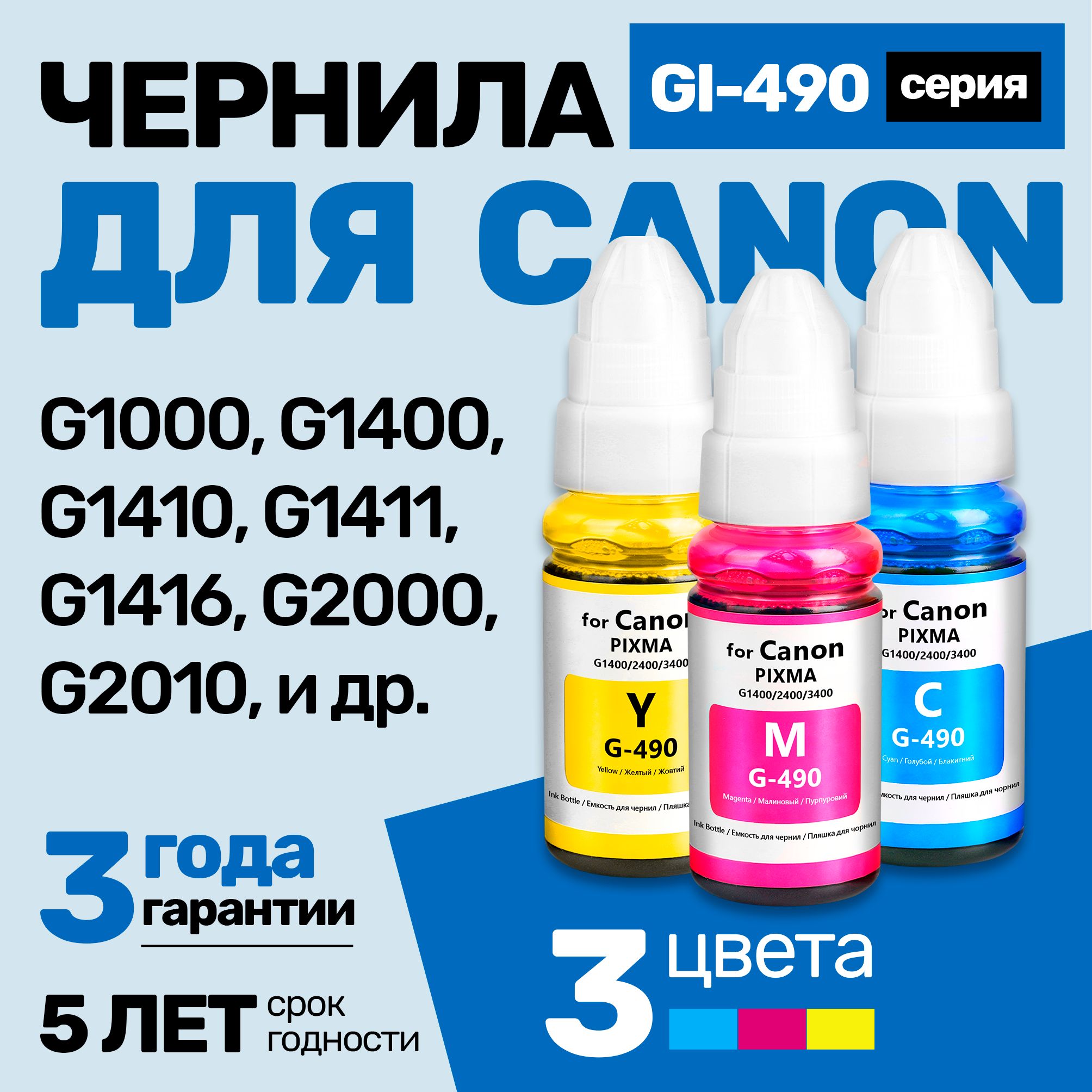 ЧернилакCanonPIXMAG1000,G1400,G1410,G1411,G1416,G2000,G2010,G2400,G2411,G3400,G2400,G2410,G2411,G2415,G3000,G3010,G3410,G3400,G3411,G3415,G4400(GI-490)краскадлязаправкикартриджейиСНПЧКэнон.3шт.