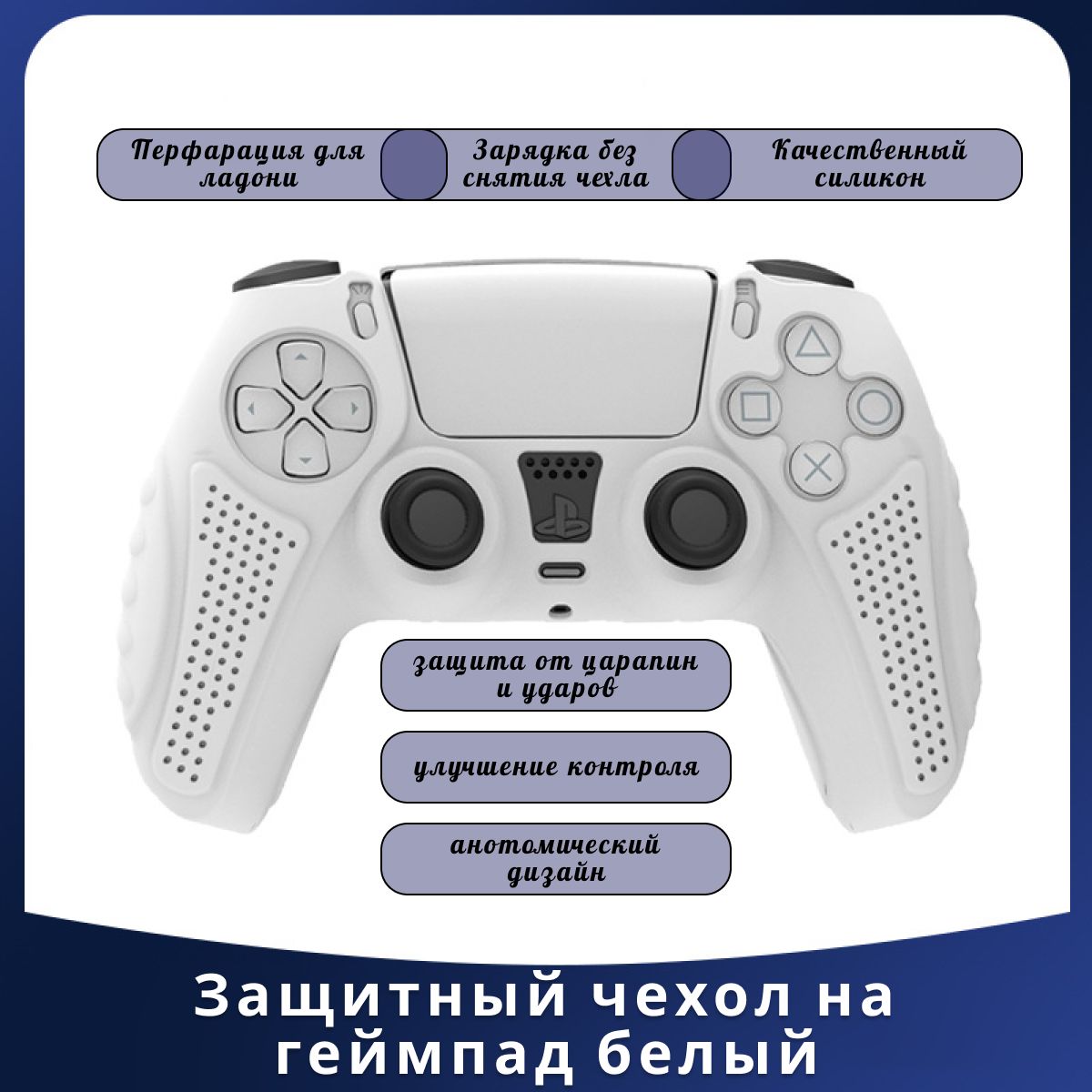 Чехол для джойстика PS5, силиконовый чехол для геймпада, накладки для геймпада белый