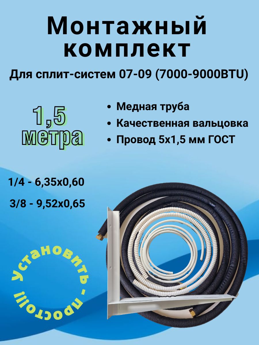 Монтажныйкомплектдлясплит-системы,меднаятруба1/4и3/8-1,5м