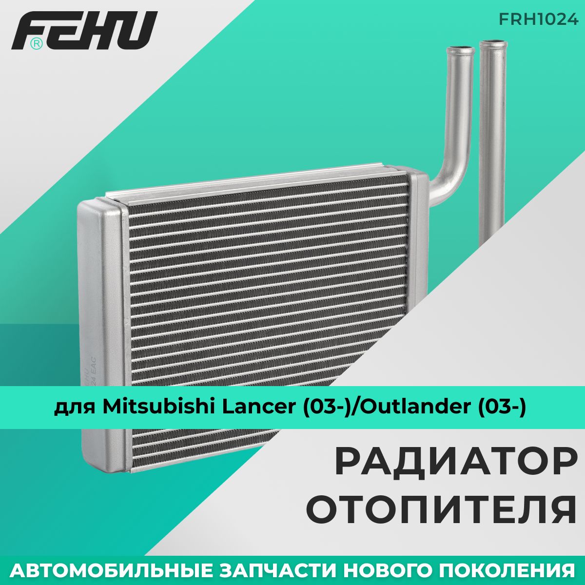 Радиатор отопителя FEHU (ФЕХУ) для Mitsubishi Lancer IX (00-)/Outlander I (03-)