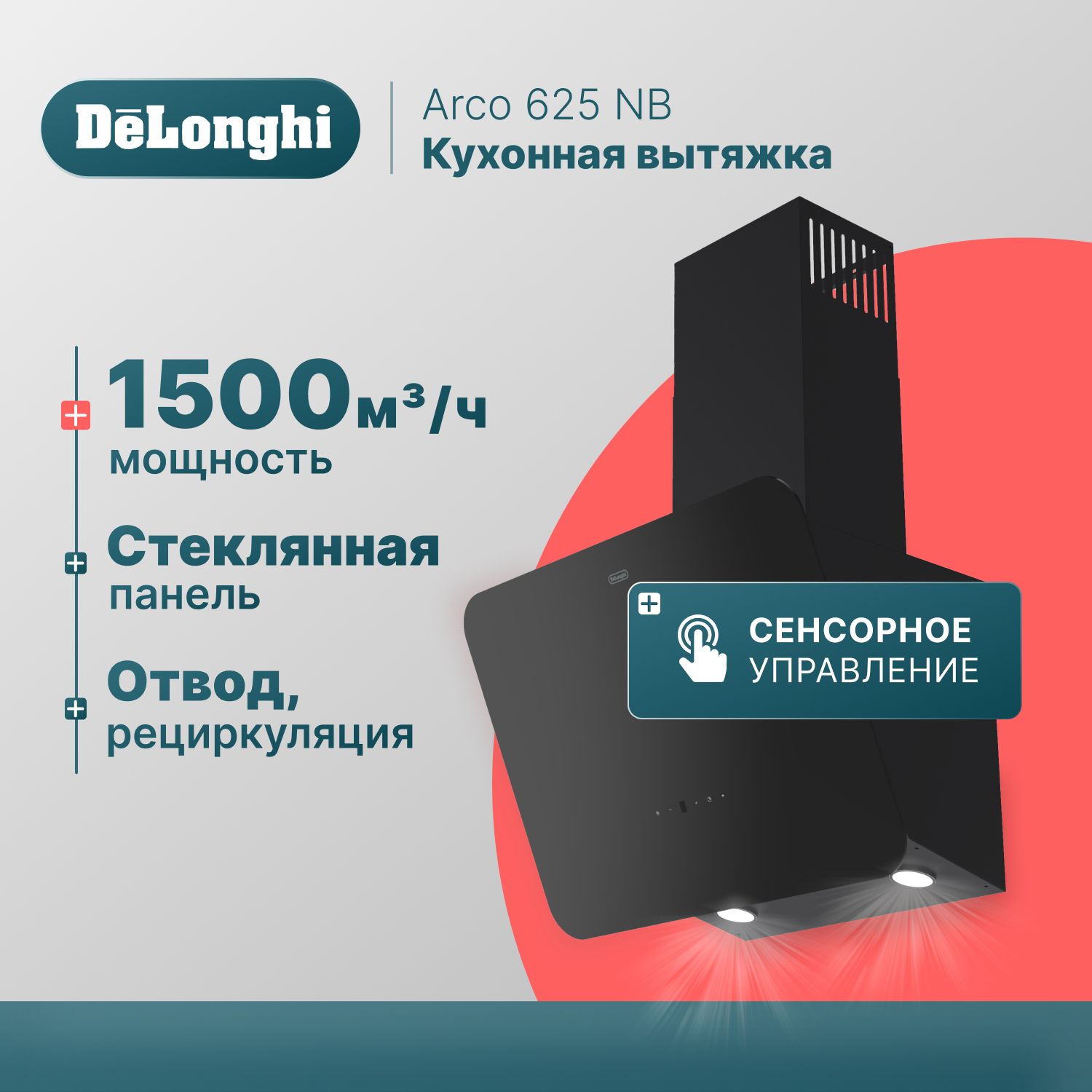 Вытяжка кухонная на 60 см DeLonghi Arco 625 NB, 3 скорости, 1500 м3/ч, черная, наклонная вытяжка для кухни