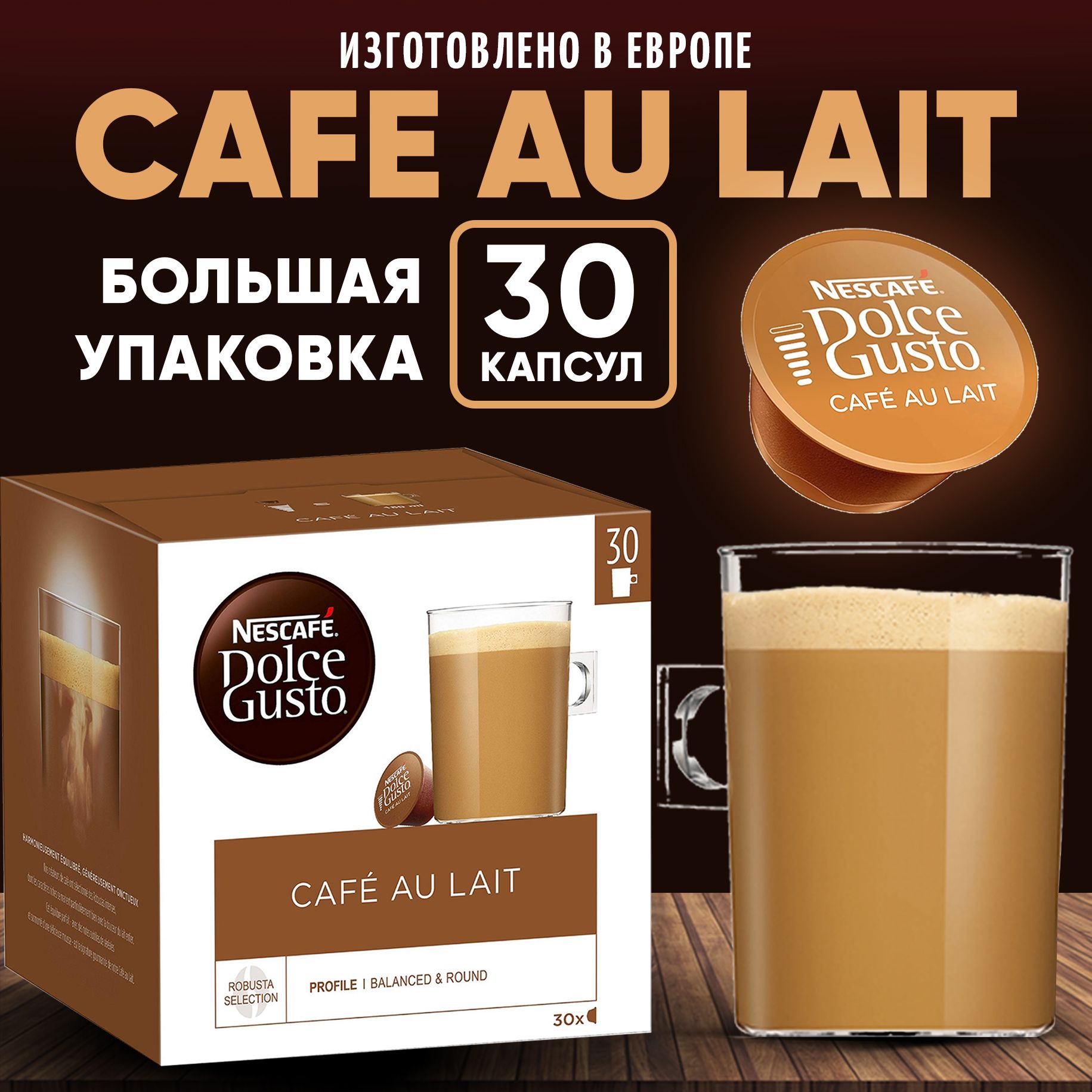 Капсулы dolce gusto cafe au lait 30 штук