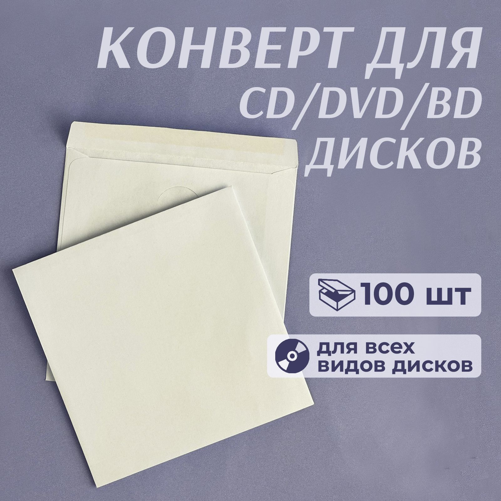 Конверт бумажный без окна для CD/DVD дисков, декстрин, 12,5 x 12,5 см, белый, 100 шт