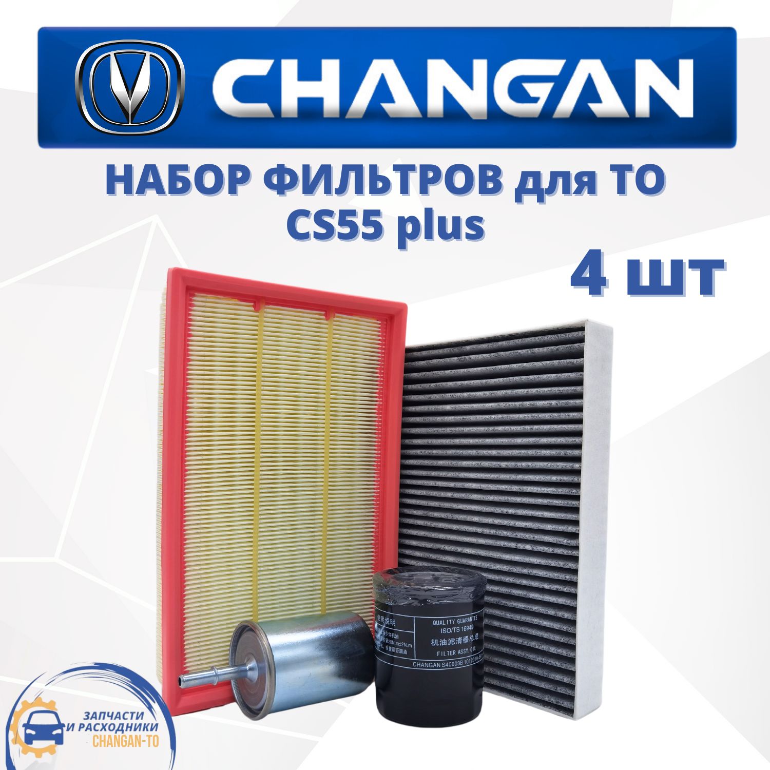 Набор из 4х фильтров для Changan CS55 plus Чанган ЦС55 плюс