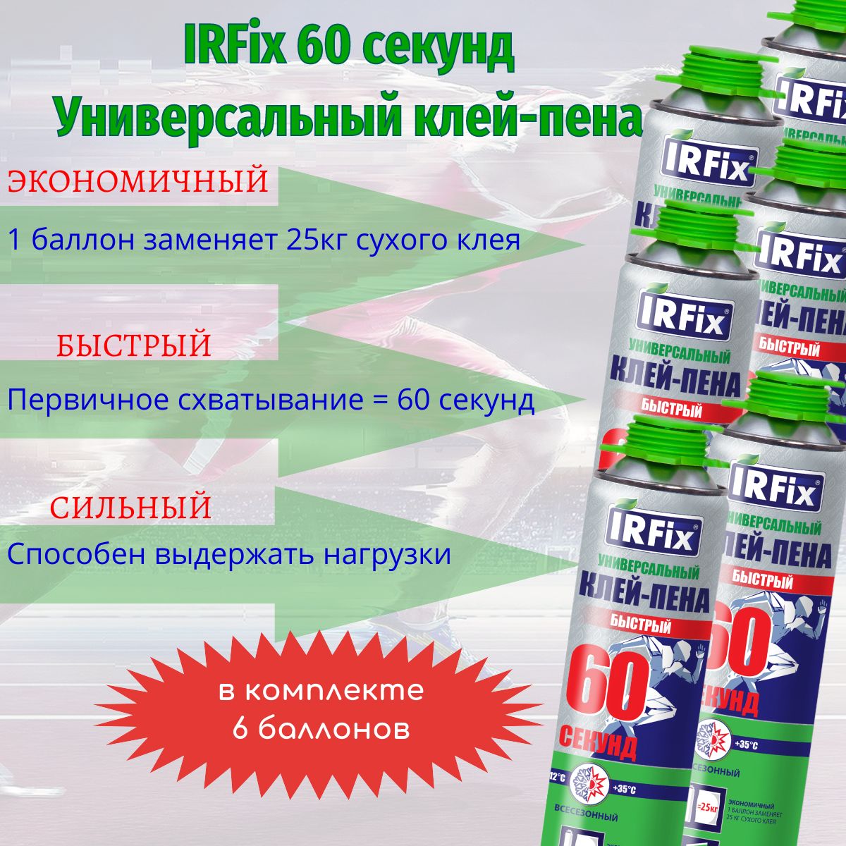 IRFix Клей-пена Всесезонная 800 мл