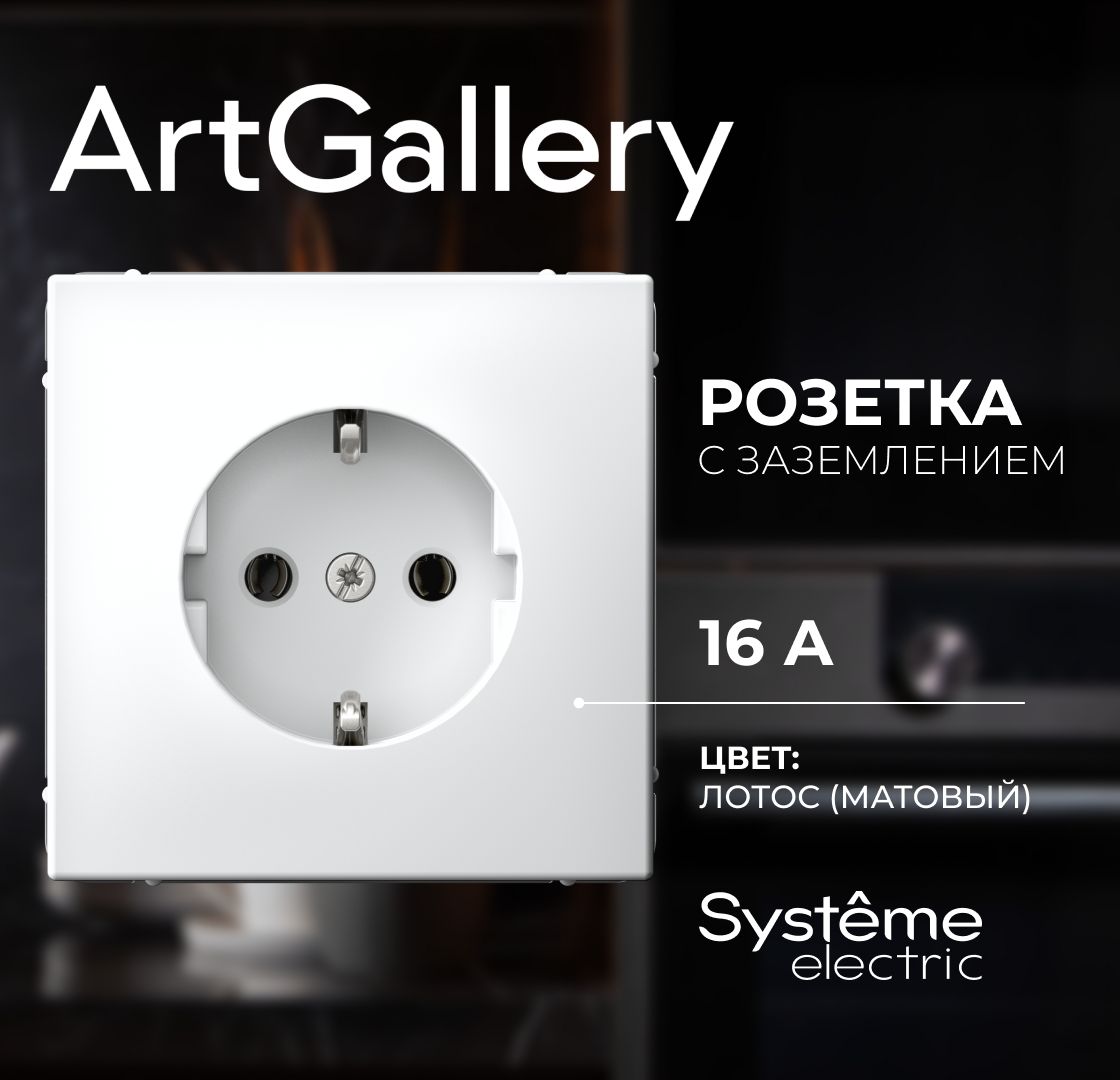 Розетка с заземлением Лотос ArtGallery Systeme Electric GAL001343