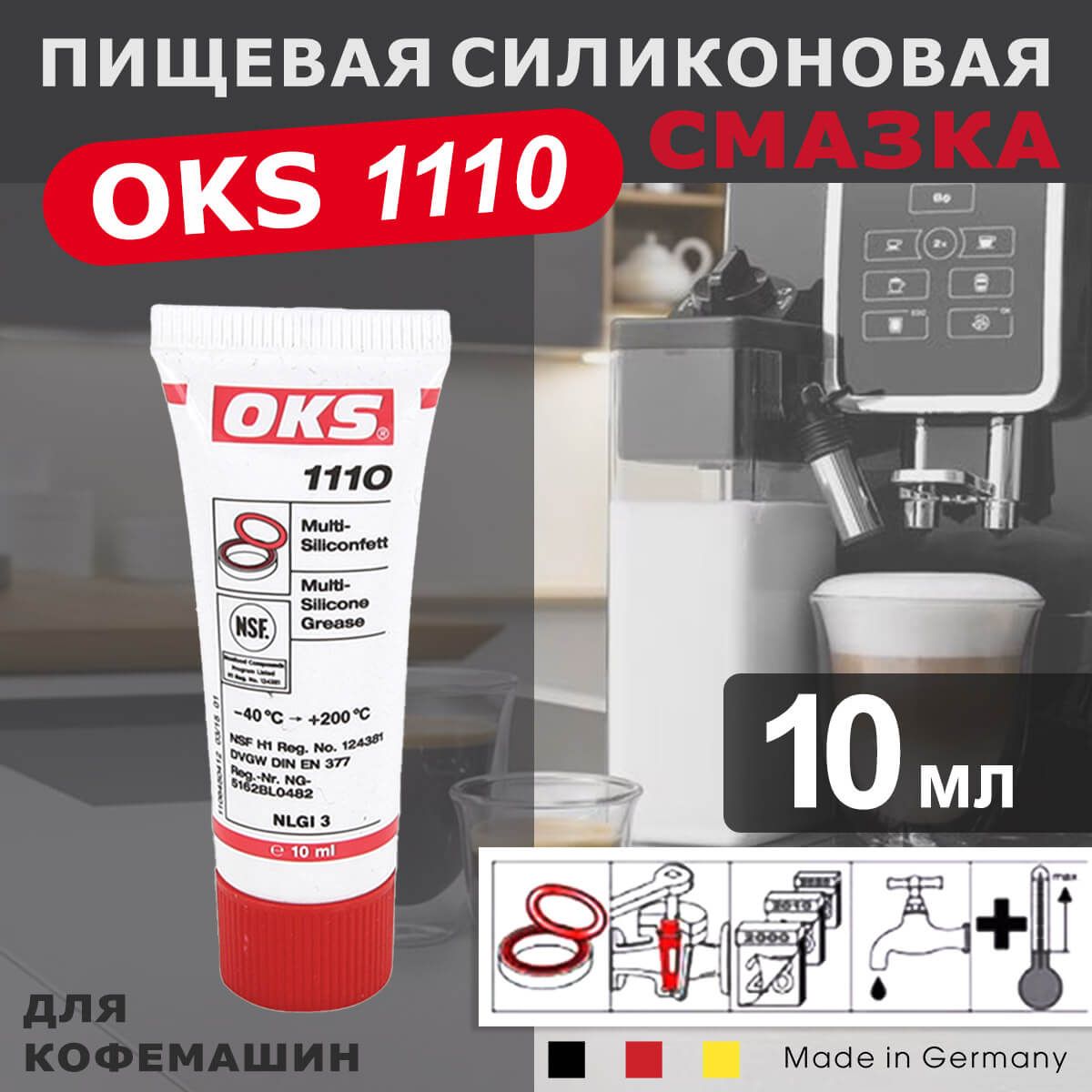 СмазкадлякофемашинпищеваясиликоноваяOKS1110,10мл