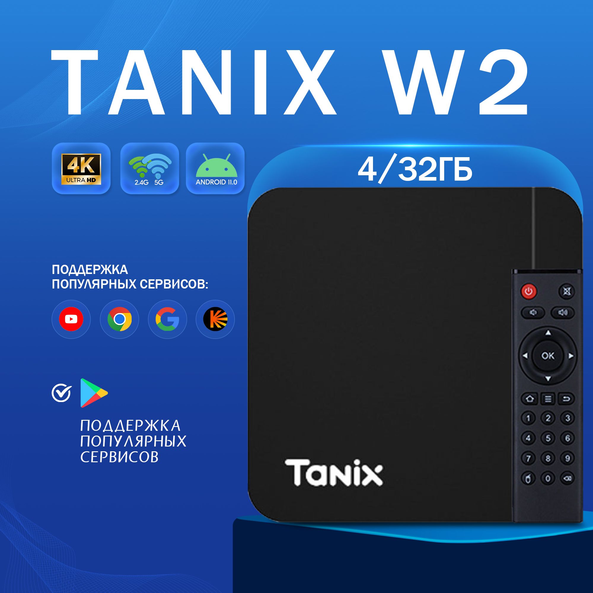 СмартТВприставкаTanixW24/32ГбАндроид11WI-FI2.4&5G4Kчерный