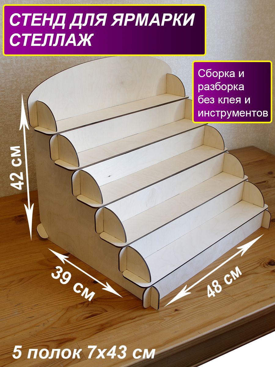 Деревянная витрина для ярмарки. Полка-лесенка из дерева. Настольный стенд.
