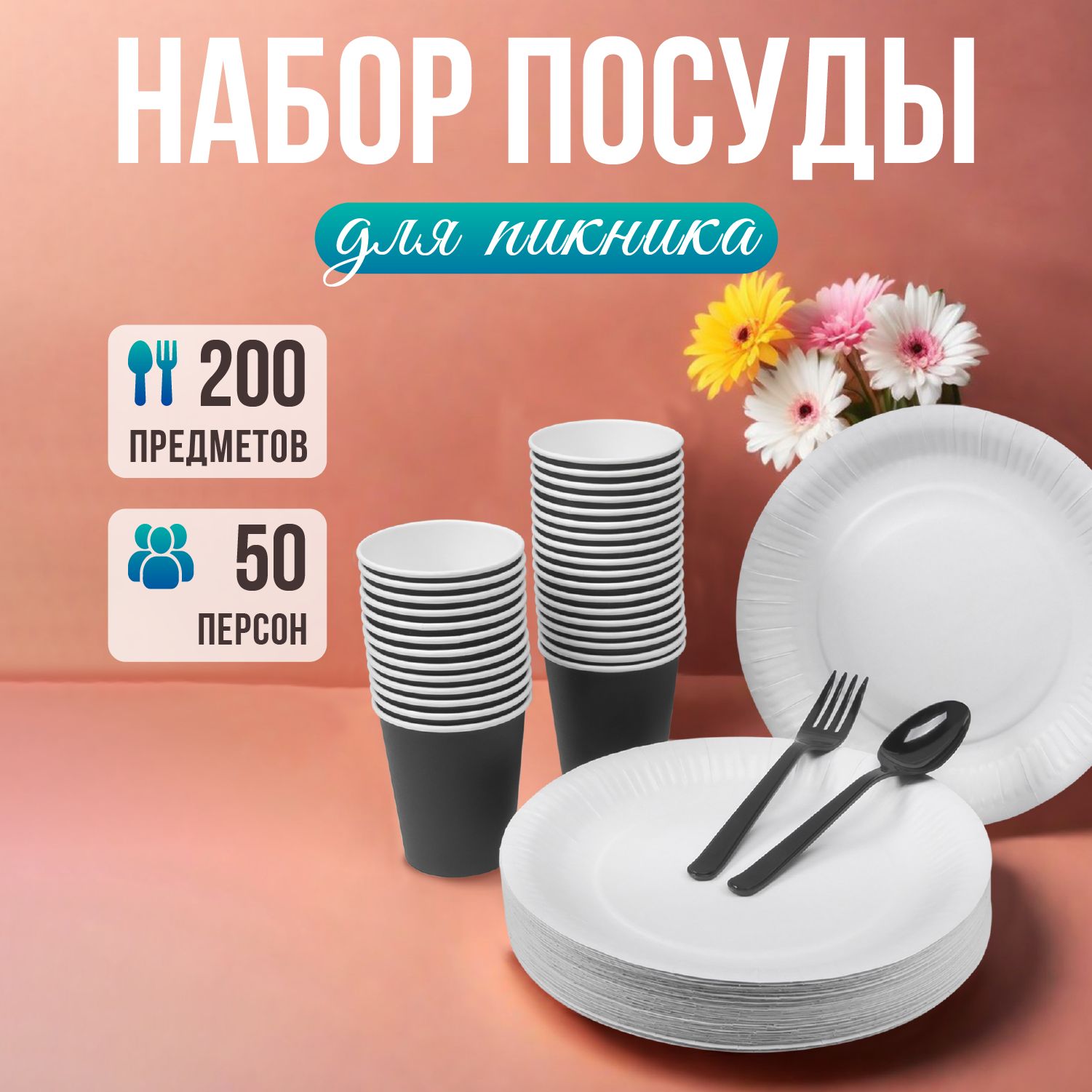 Набор одноразовой посуды (200 предметов) Ovvieta - купить по выгодной цене в интернет-магазине OZON (1589990300)