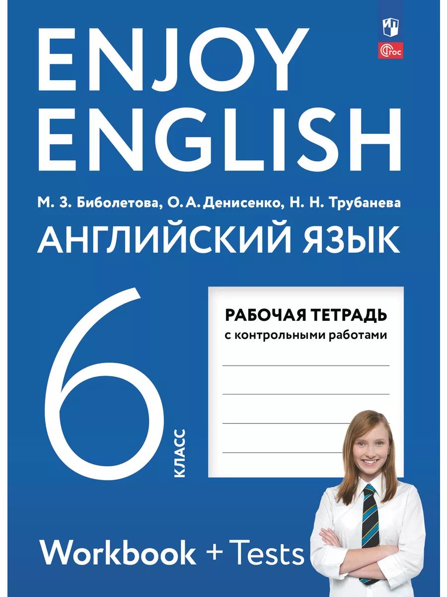 Английский язык. Enjoy English. 6 класс. Рабочая тетрадь с контрольными  работами. Биболетова/ФГОС | Биболетова Мерем Забатовна - купить с доставкой  по выгодным ценам в интернет-магазине OZON (819419965)