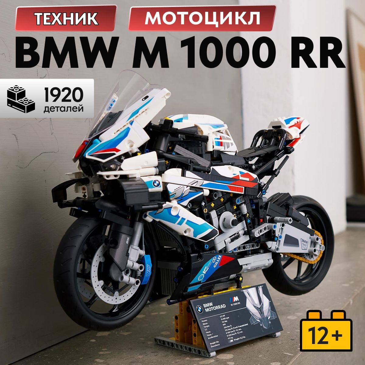 КонструкторLXТехникМотоциклBMWM1000RRнаподставке,1920деталейподарокдлямальчиков,сборнаямодельсупербайкБМВ,легосовместим,совместимсLegoTechnic