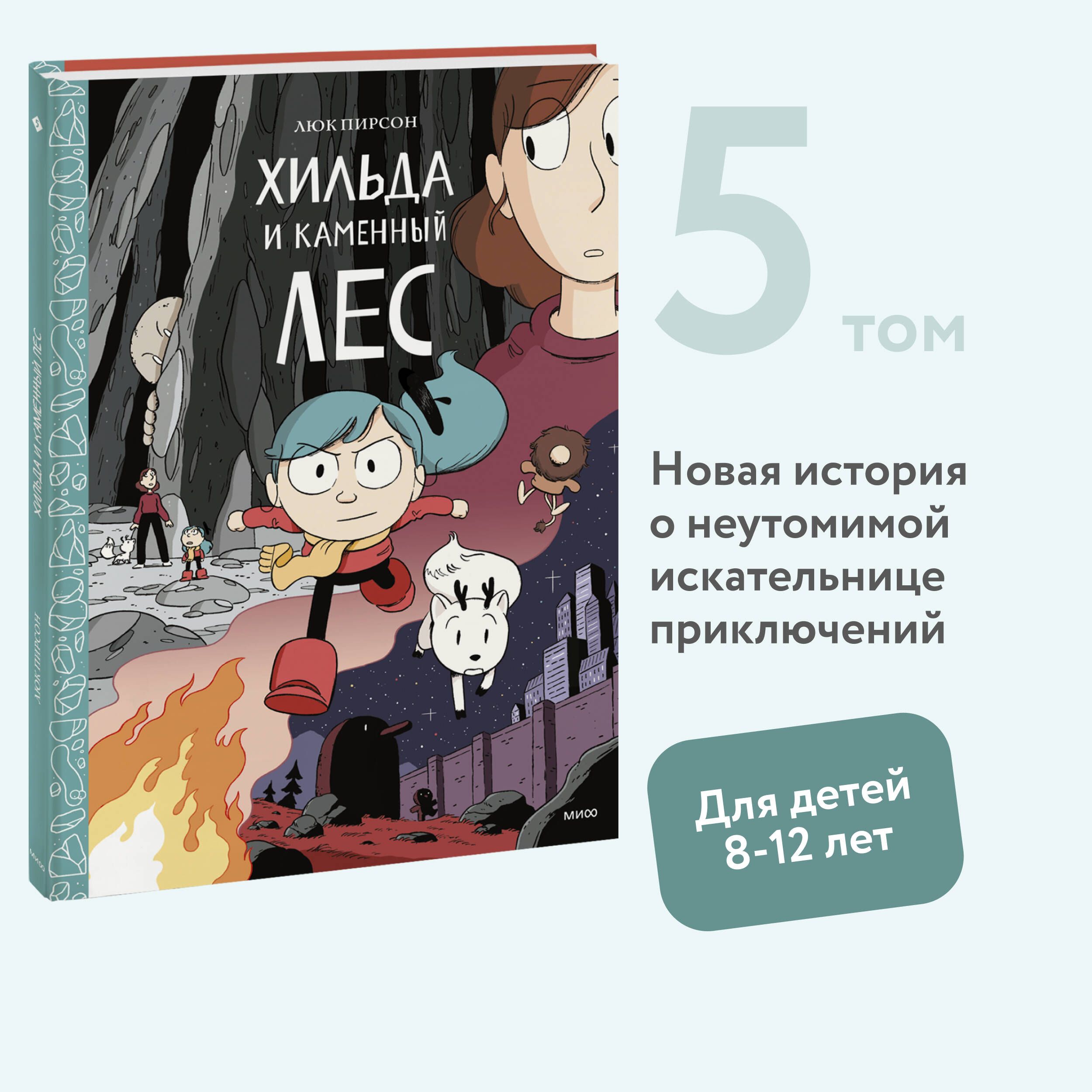 Хильда и каменный лес | Пирсон Люк - купить с доставкой по выгодным ценам в  интернет-магазине OZON (248964331)