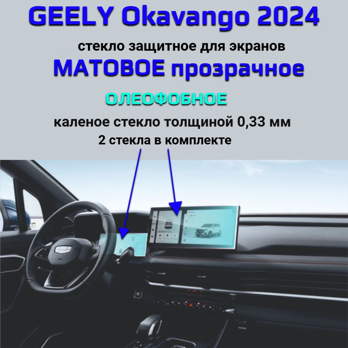 Защитное стекло на экран Geely Okavango/Защита мультимедиа Джили Окаванго