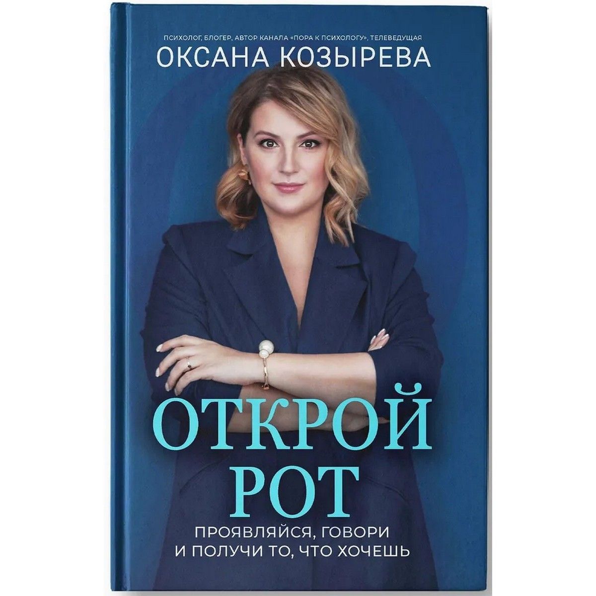 Открой рот. Проявляйся, говори и получи то, что хочешь | Козырева Оксана