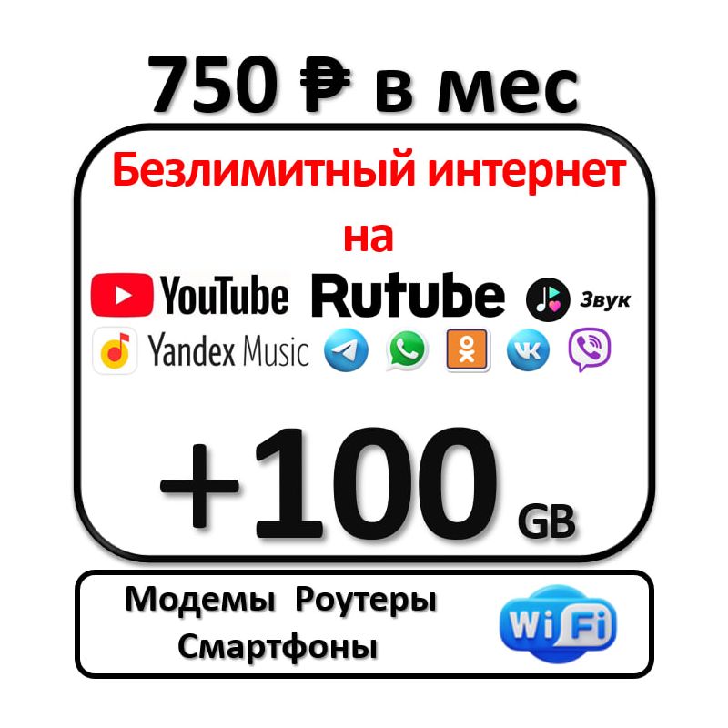 SIM-карта Сим-карта Безлимитный интернет на сервисы и 100 ГБ  (Москва, Московская область)