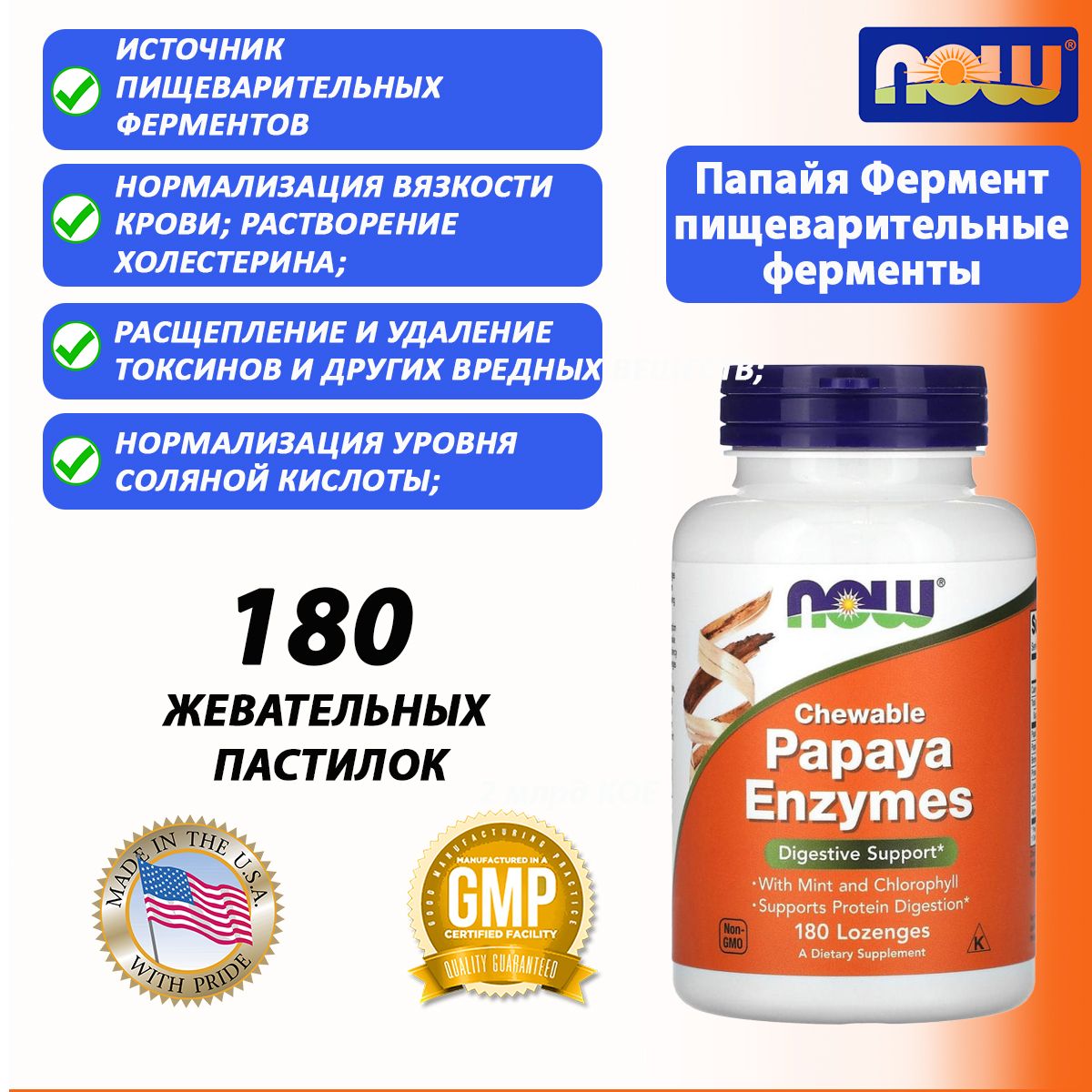 Now Papaya Enzyme Папайя Фермент Papaya Enzyme жевательные пастилки массой 162,5 мг 180 шт